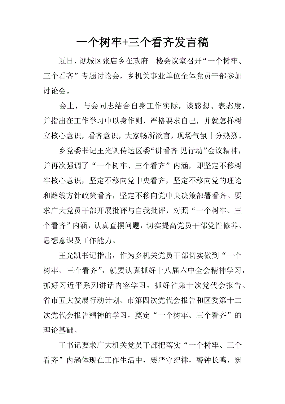 一个树牢+三个看齐发言稿.docx_第1页