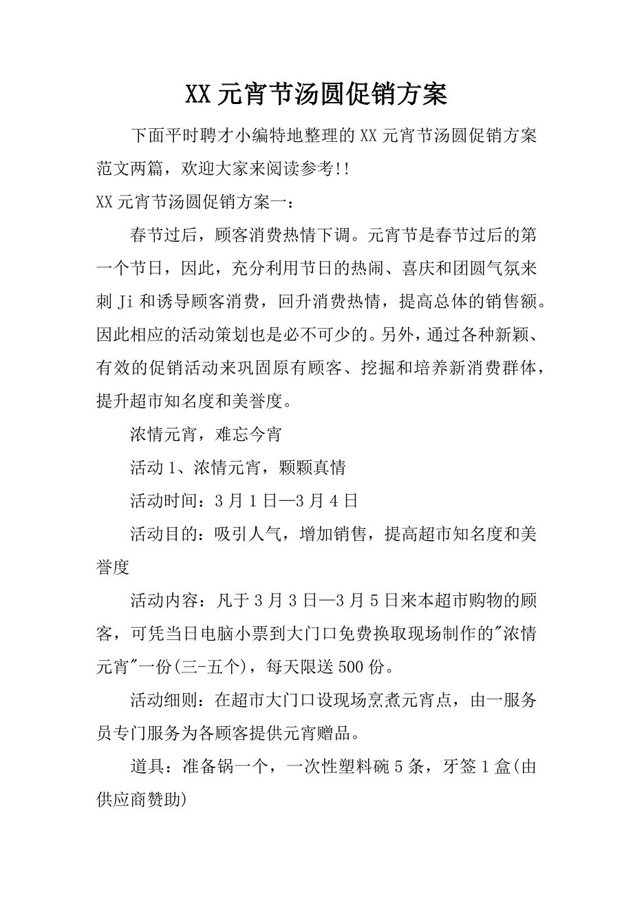 xx元宵节汤圆促销方案.docx_第1页