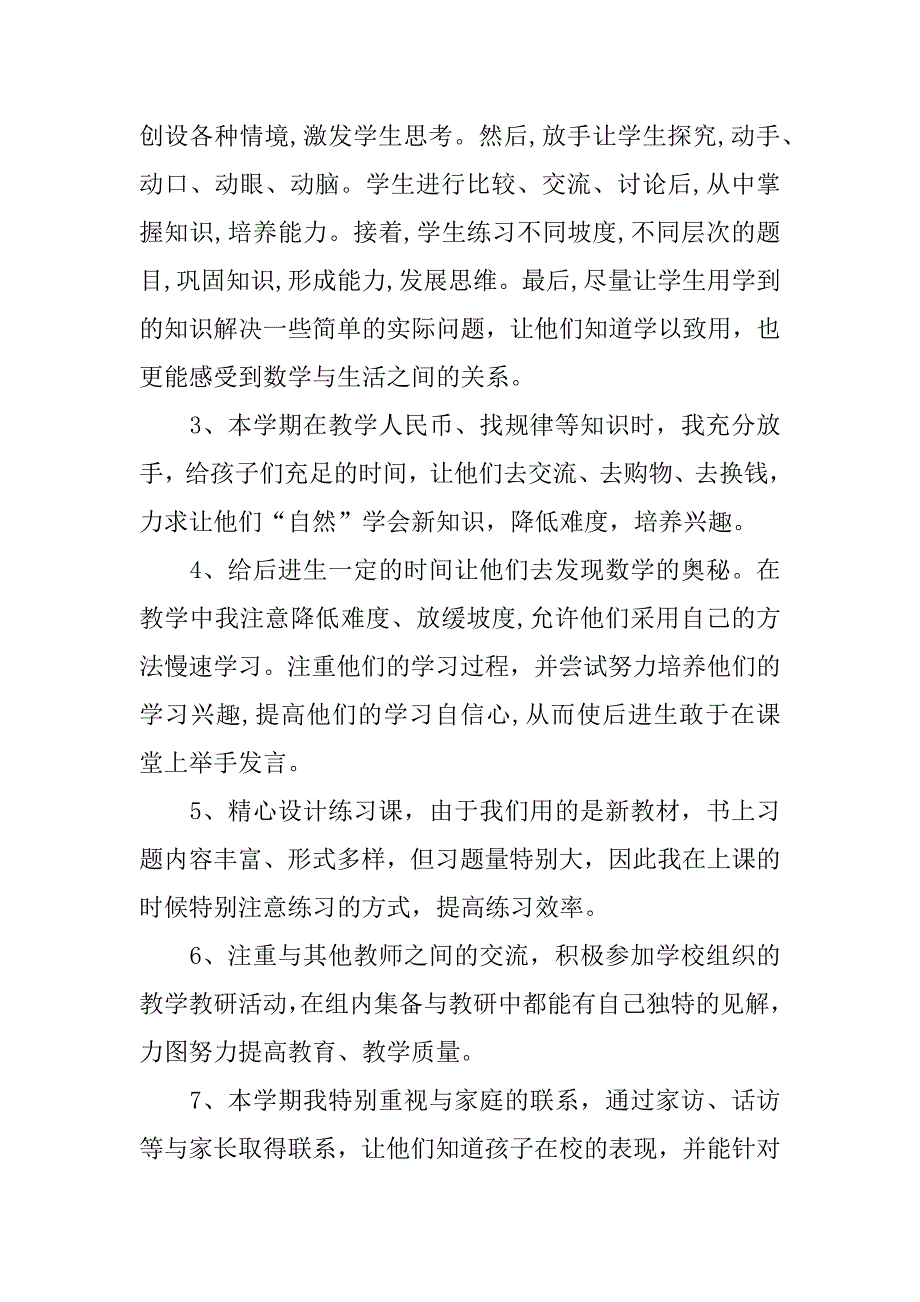 一年级数学教师个人年终工作总结xx.docx_第2页