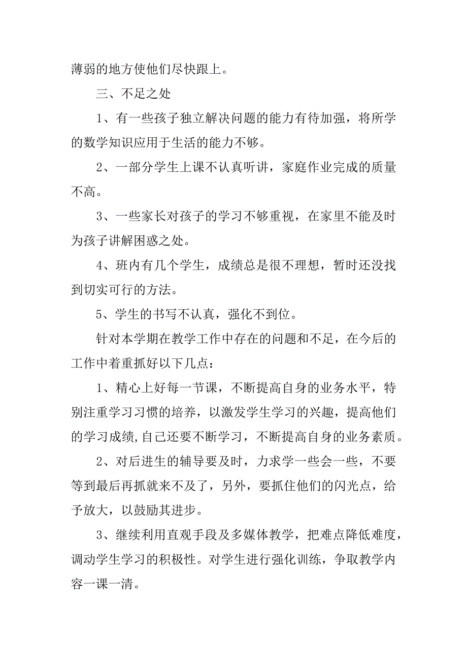 一年级数学教师个人年终工作总结xx.docx_第3页