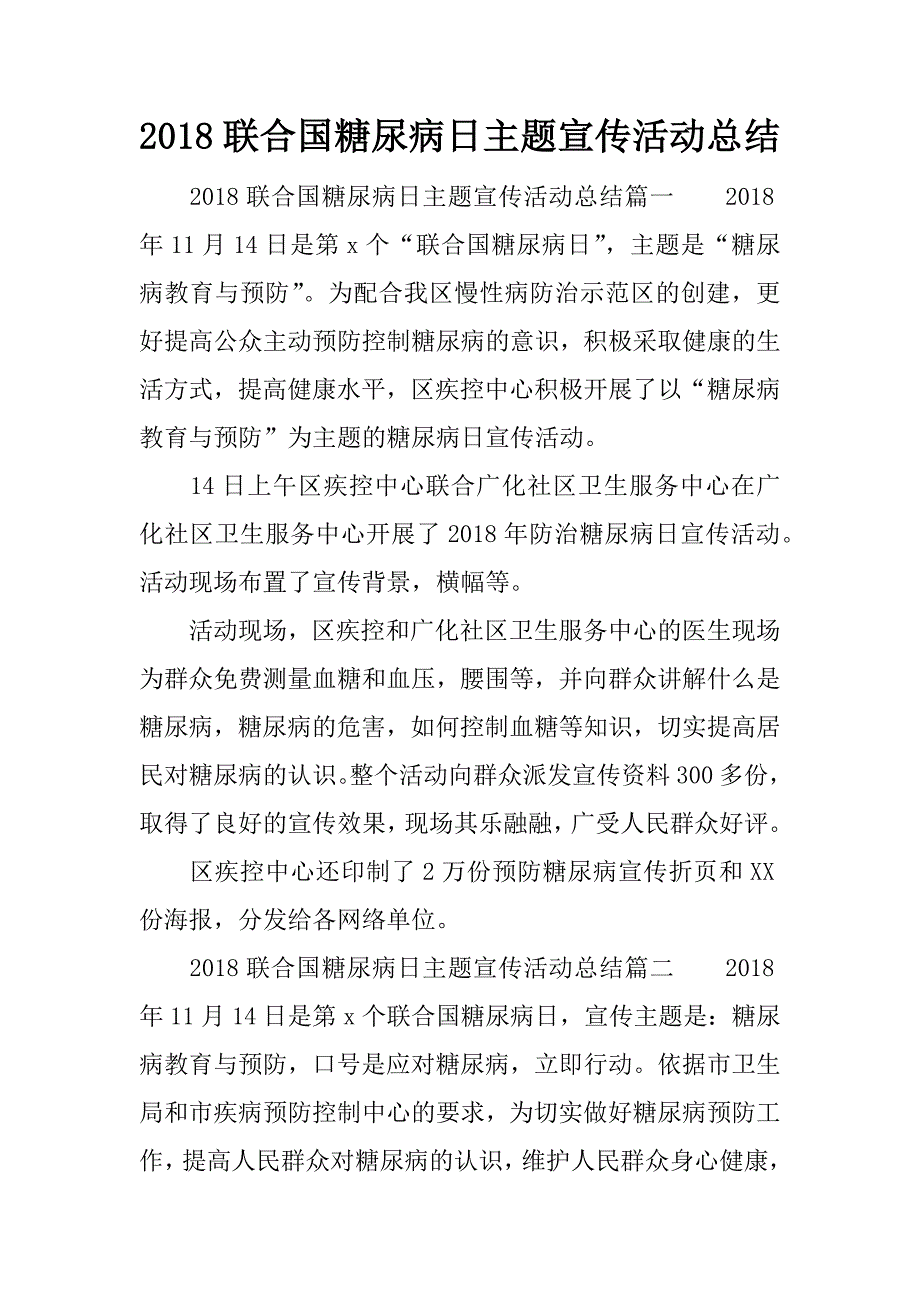 2018联合国糖尿病日主题宣传活动总结.docx_第1页