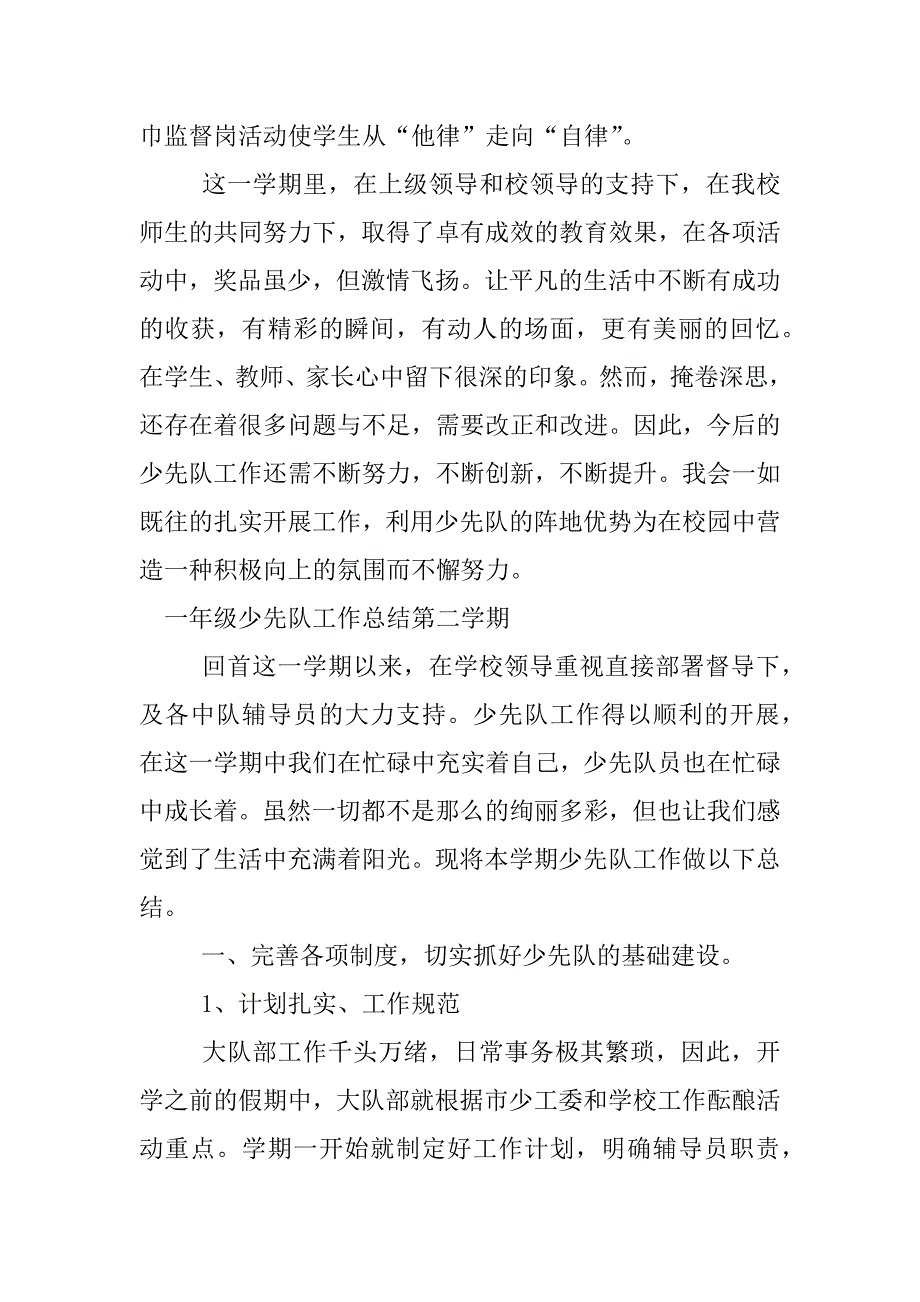 一年级少先队工作总结第二学期.docx_第4页