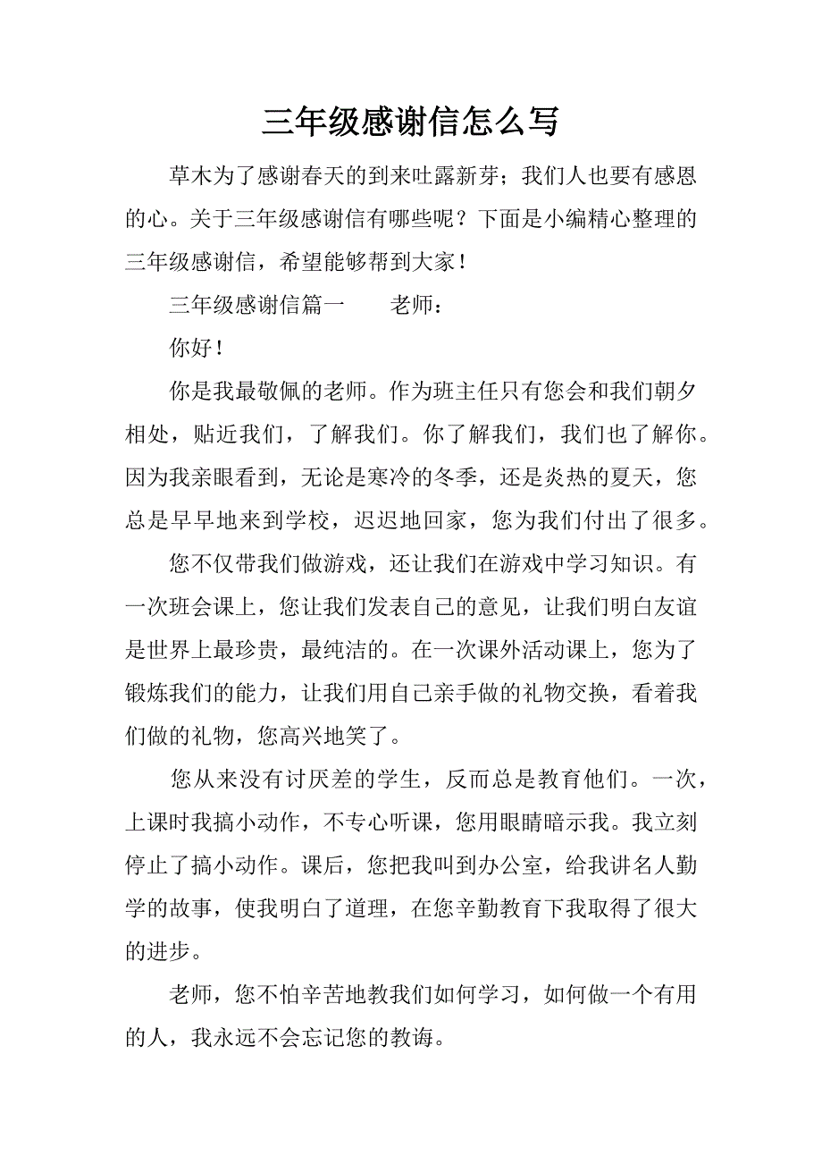 三年级感谢信怎么写.docx_第1页