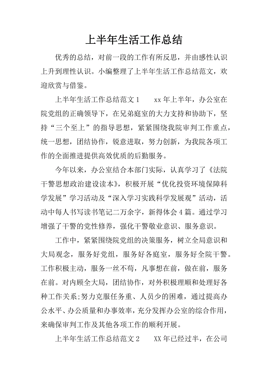 上半年生活工作总结.docx_第1页