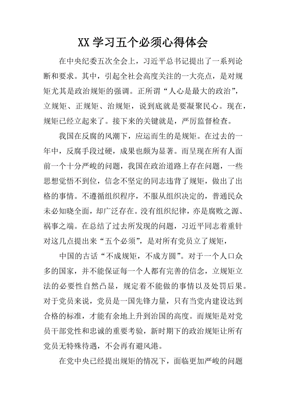 xx学习五个必须心得体会_1.docx_第1页