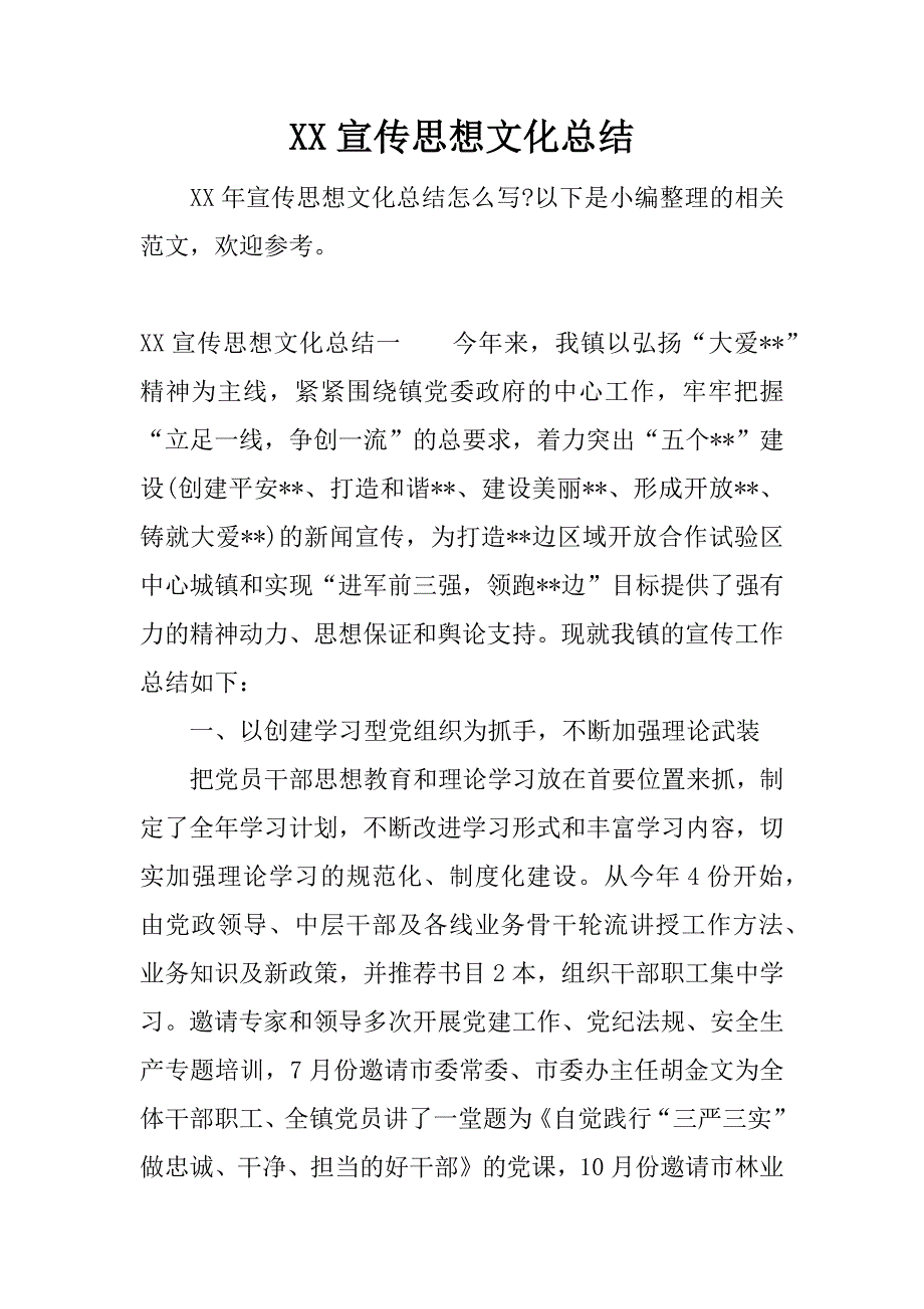 xx宣传思想文化总结.docx_第1页