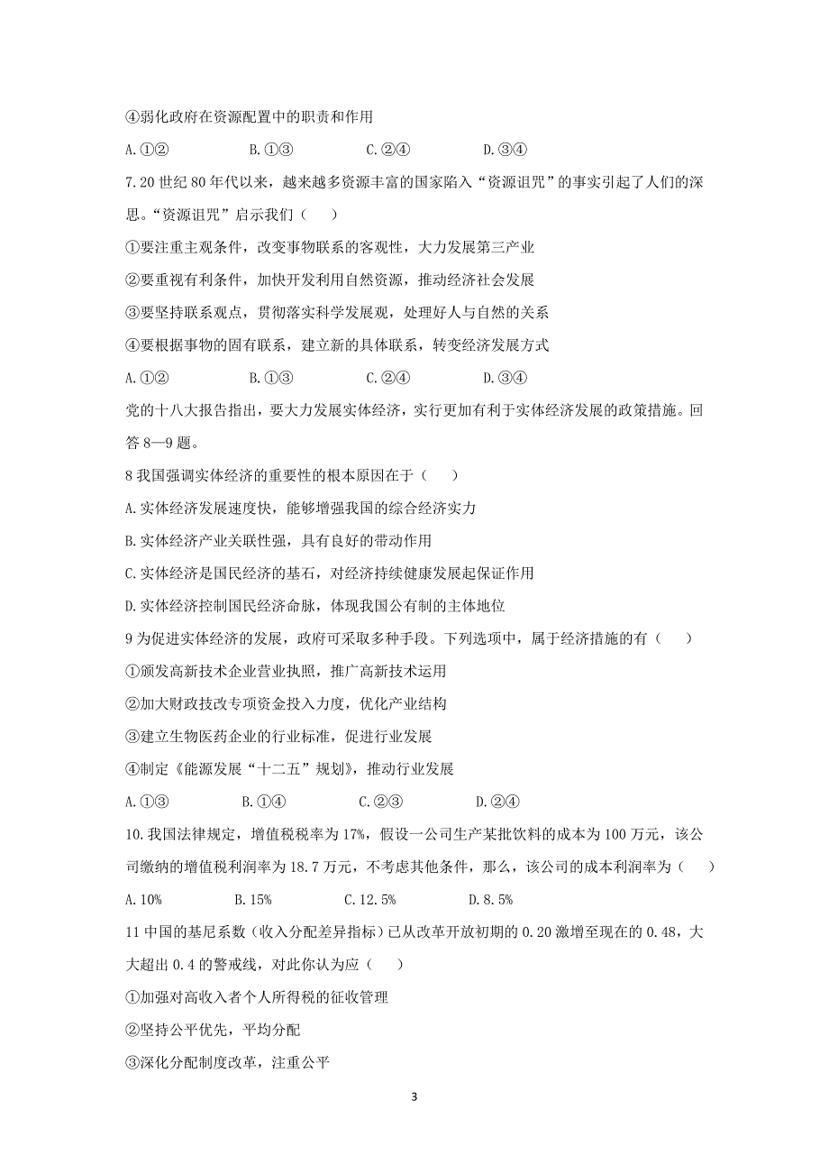 【政治】陕西省咸阳市西藏民族学院附属中学2016届高三上学期期末考试试题_第3页