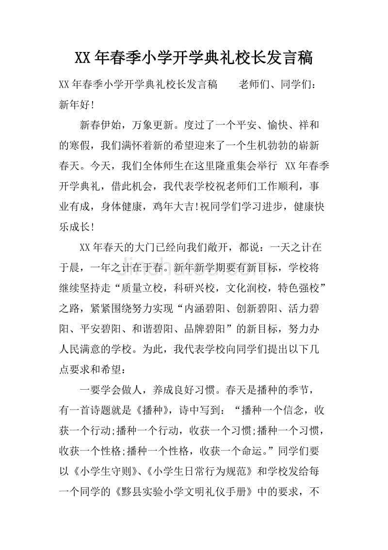 xx年春季小学开学典礼校长发言稿.docx