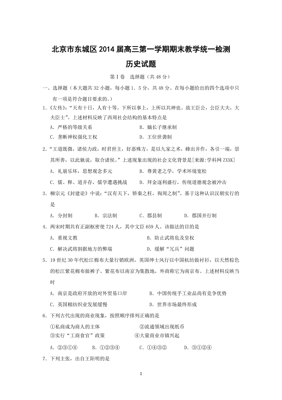 【历史】北京市东城区2014届高三第一学期期末教学统一检测_第1页