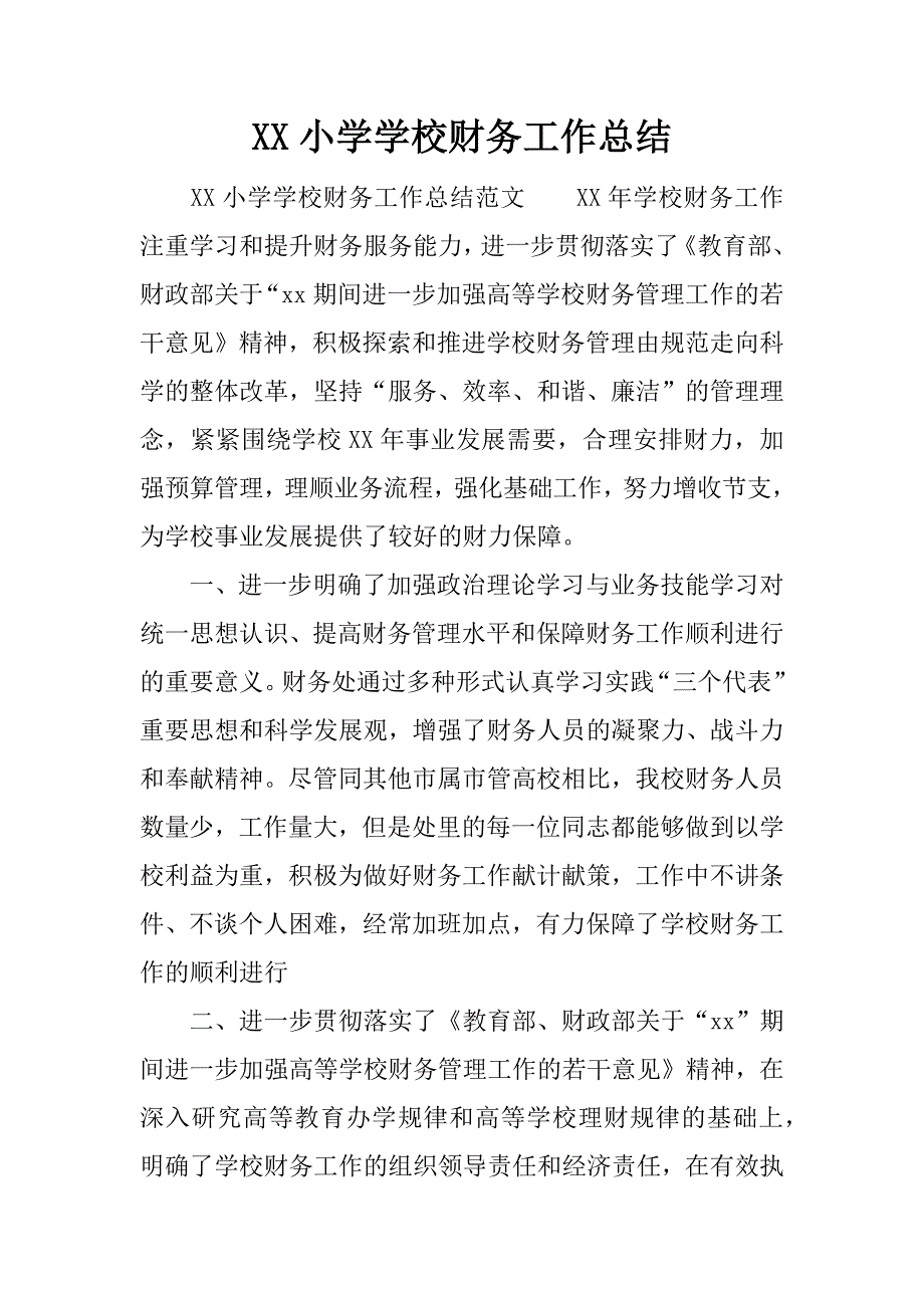 xx小学学校财务工作总结.docx_第1页