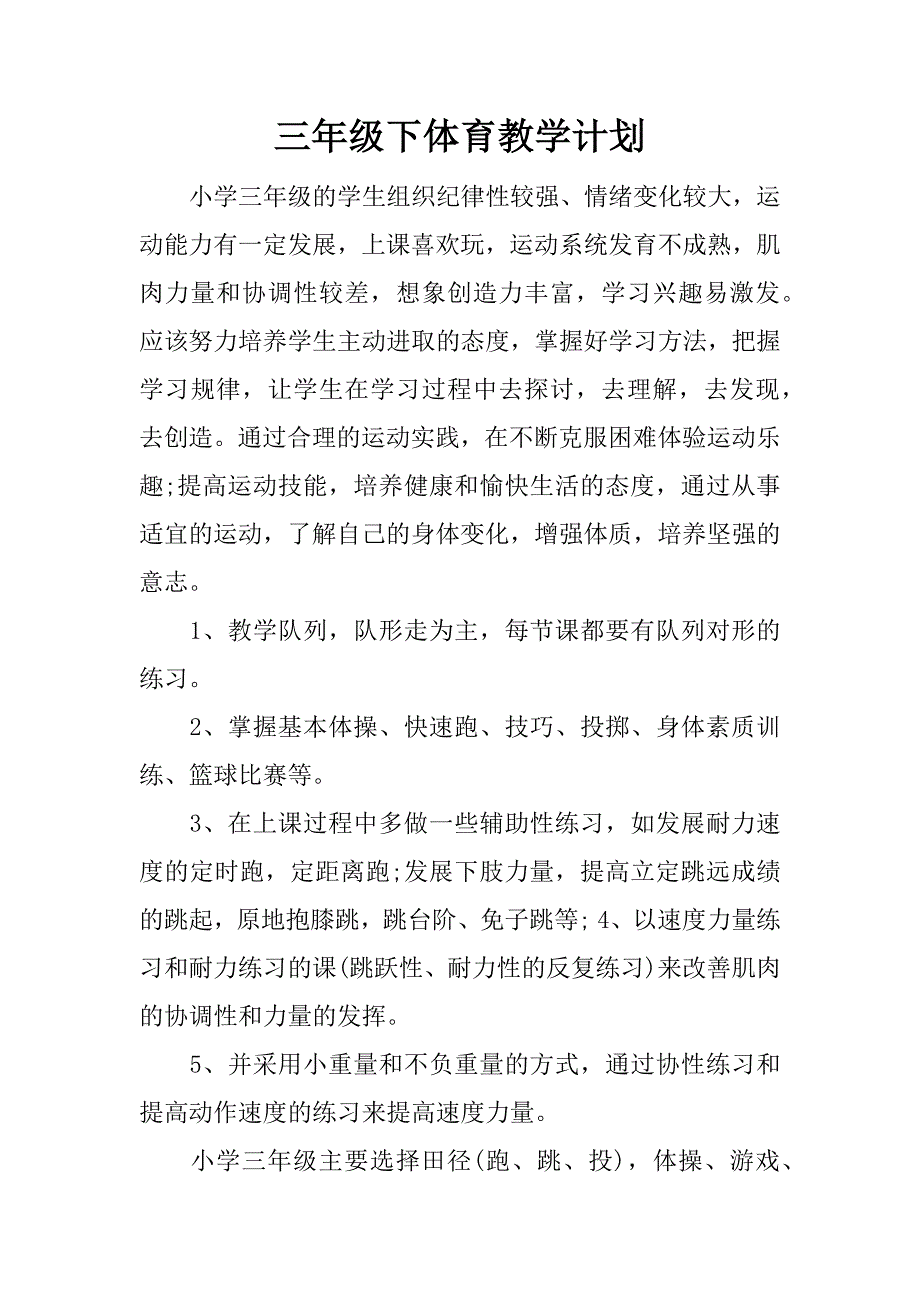 三年级下体育教学计划.docx_第1页