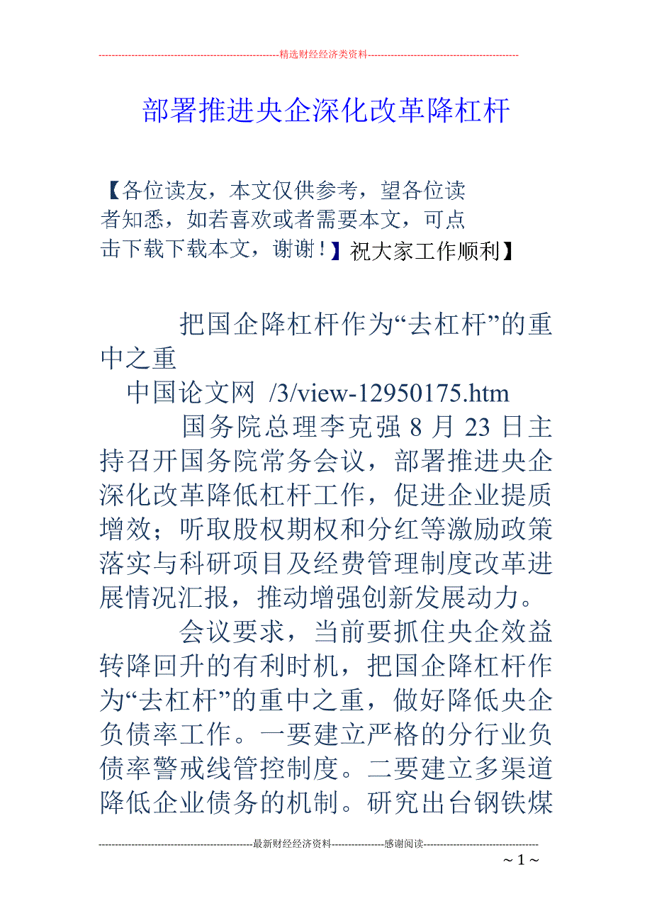 部署推进央企深化改革降杠杆_第1页