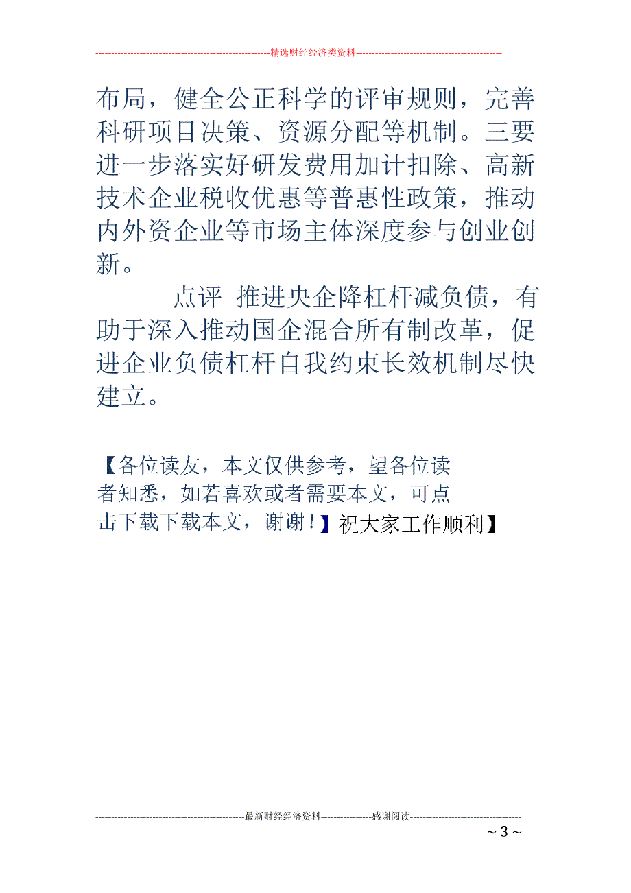 部署推进央企深化改革降杠杆_第3页