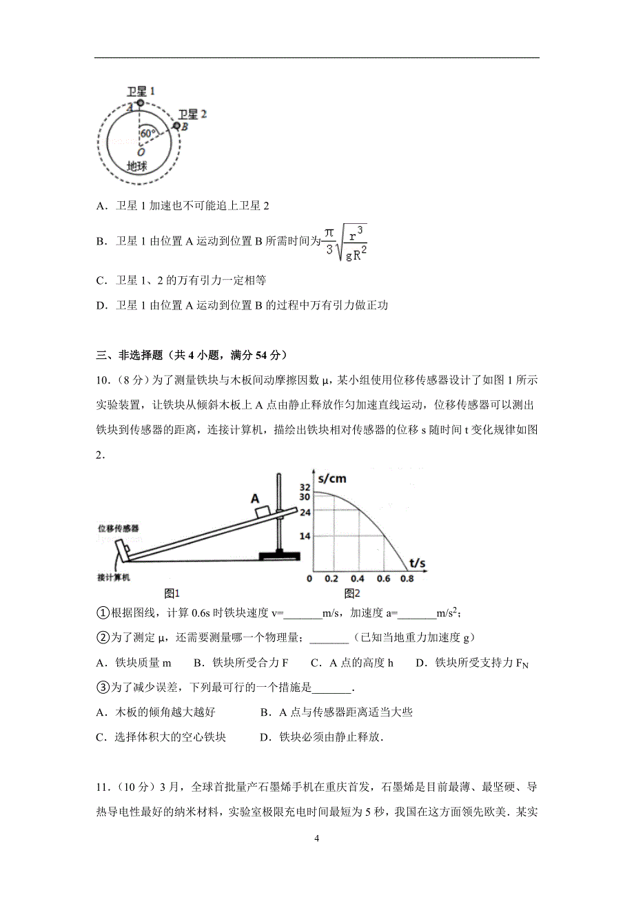 【物理】广东省梅州市2015届高考二模试卷_第4页