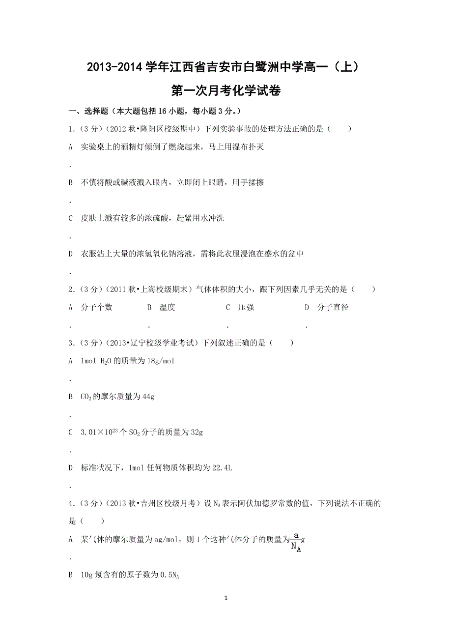 【化学】江西省吉安市2013-2014学年高一（上）第一次月考_第1页