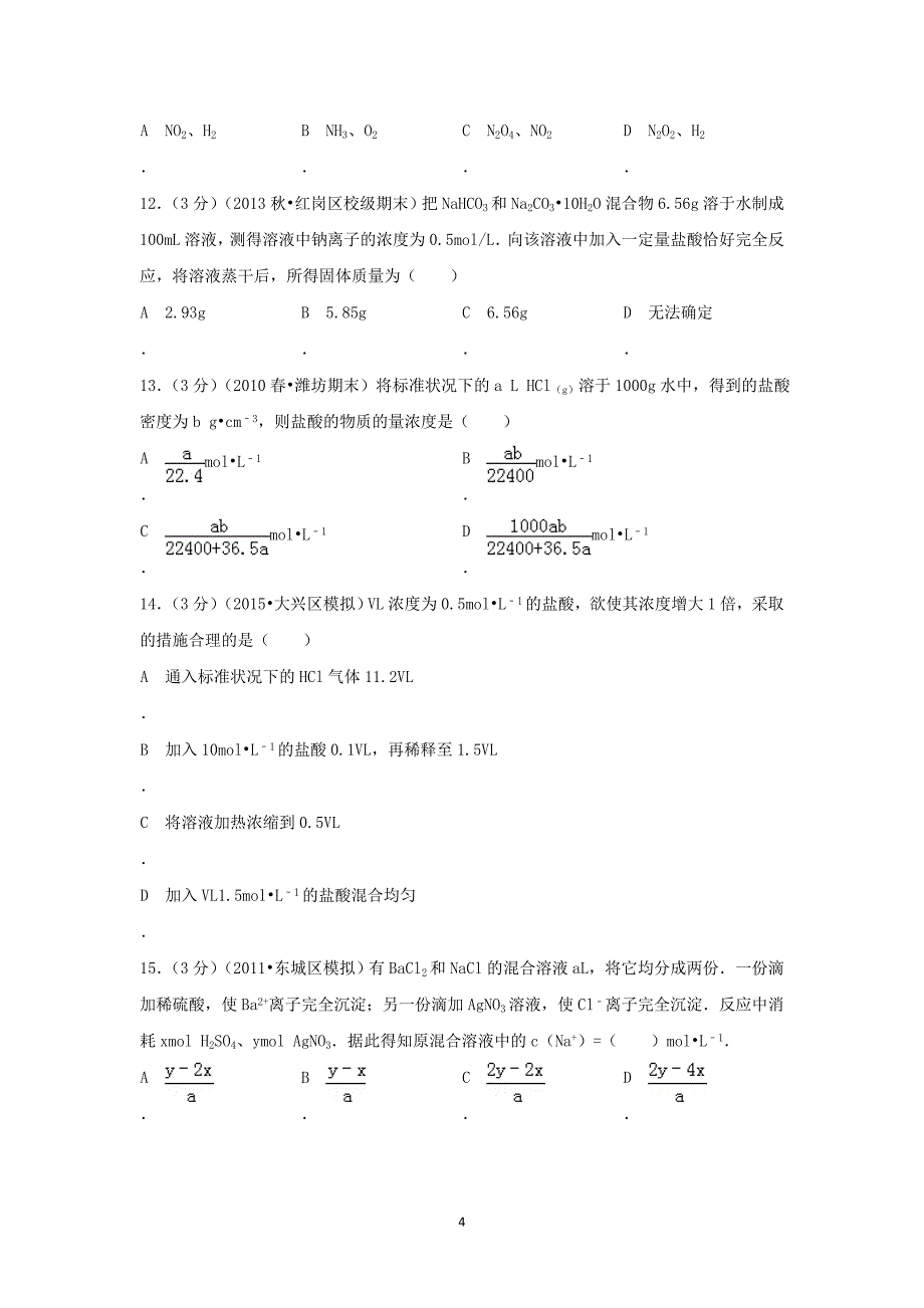 【化学】江西省吉安市2013-2014学年高一（上）第一次月考_第4页