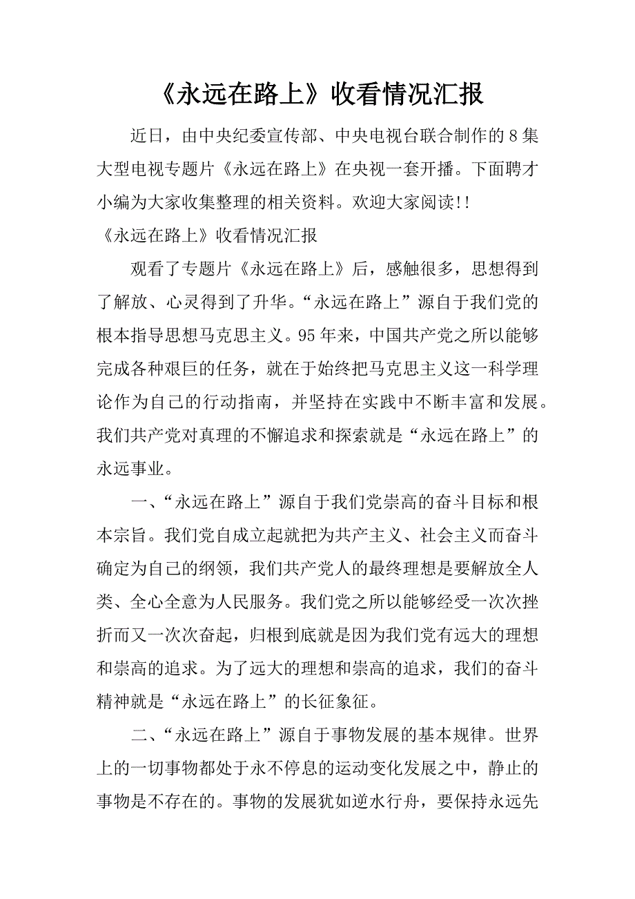 《永远在路上》收看情况汇报.docx_第1页
