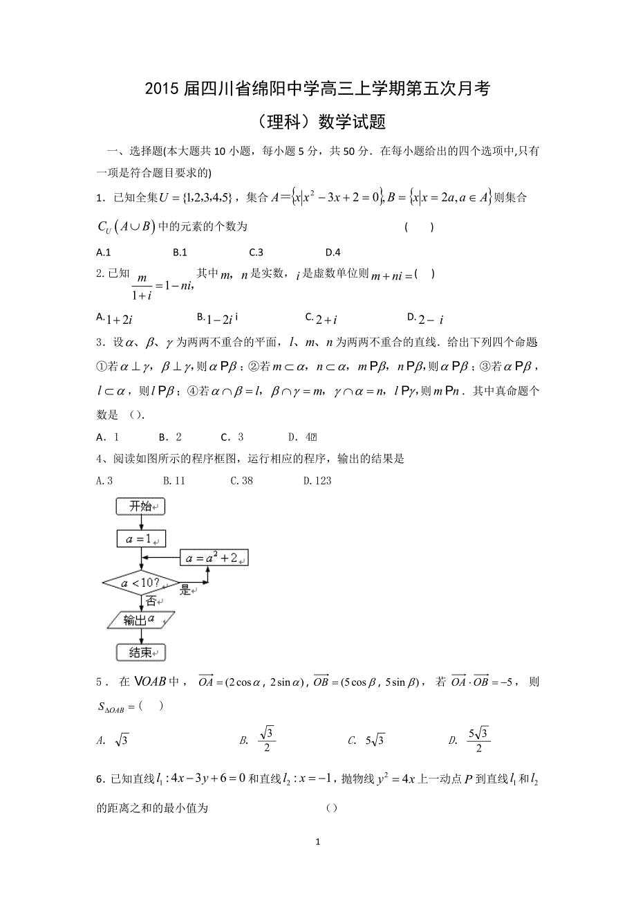 【数学】四川省2015届高三上学期第五次月考（理） _第1页