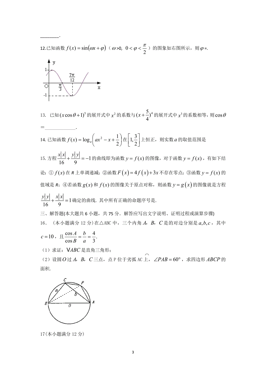 【数学】四川省2015届高三上学期第五次月考（理） _第3页