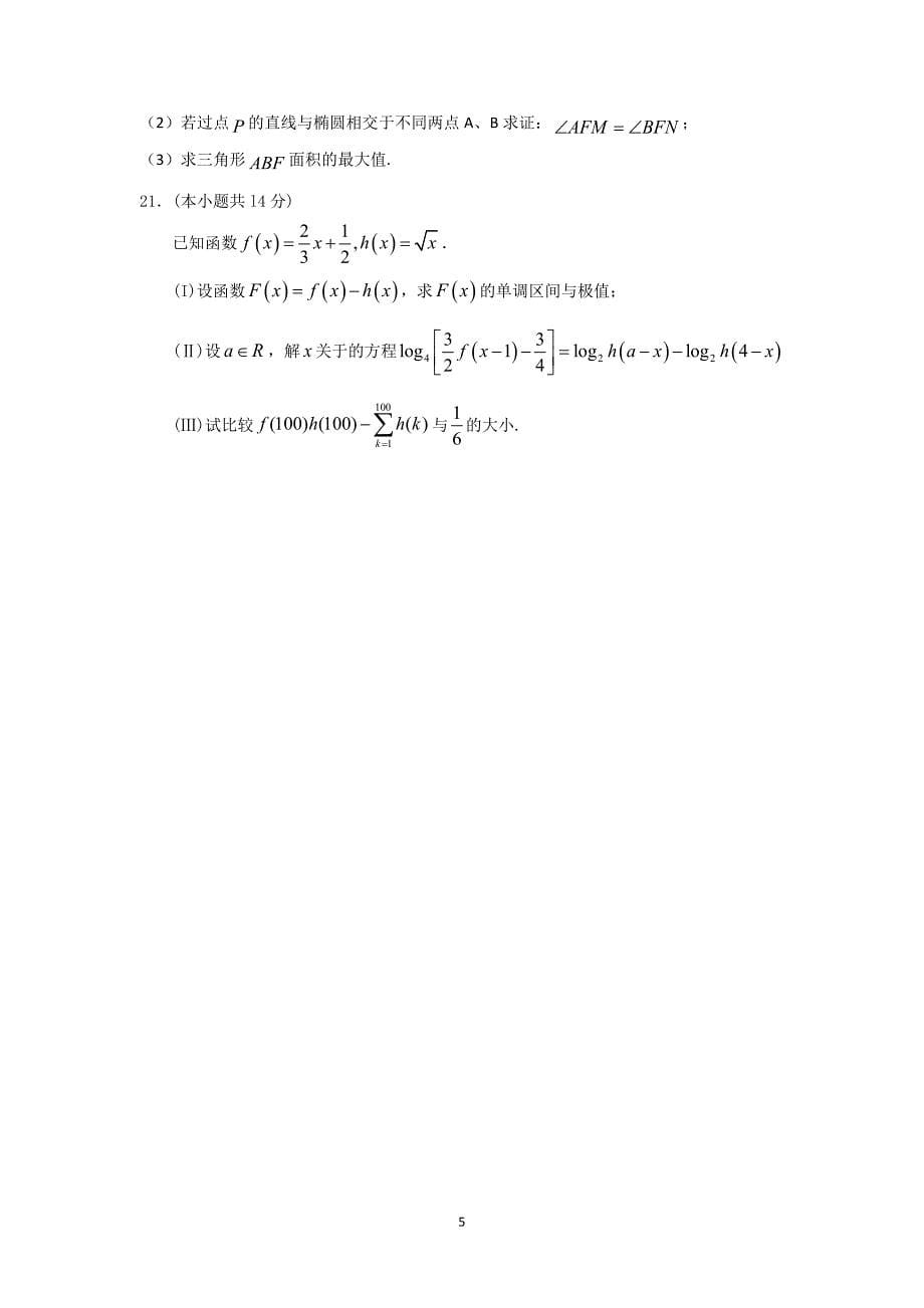 【数学】四川省2015届高三上学期第五次月考（理） _第5页