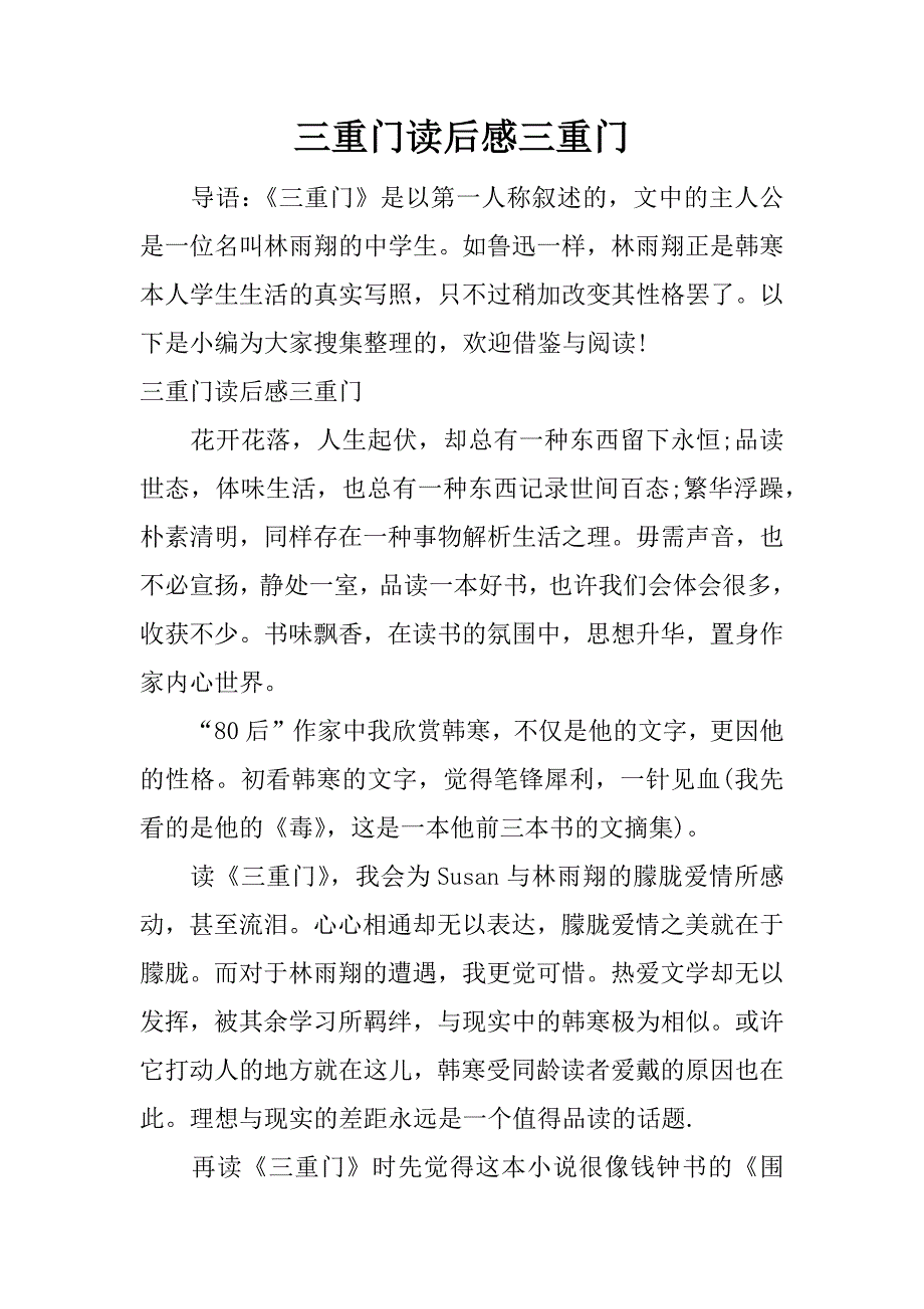 三重门读后感三重门.docx_第1页