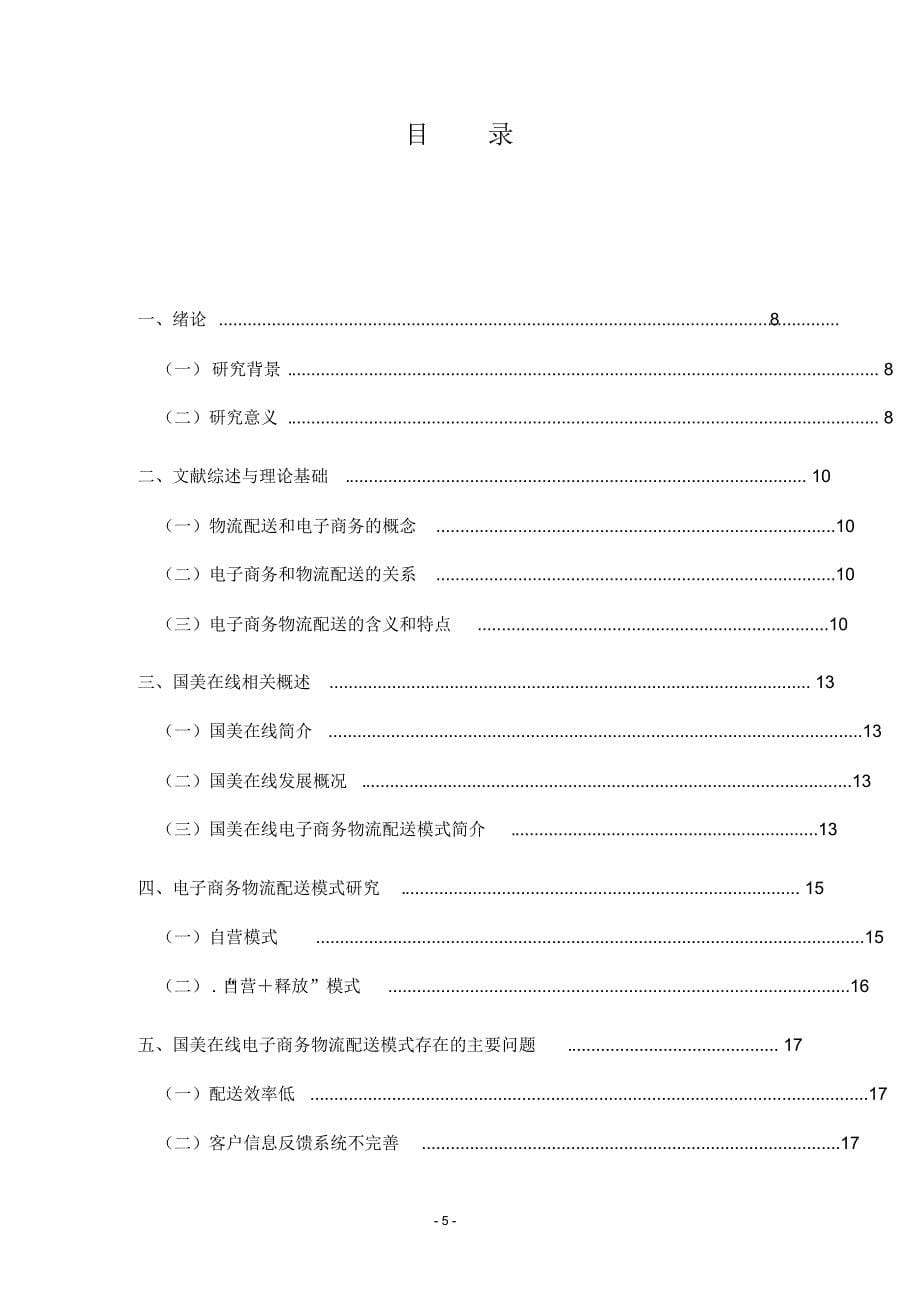 (新)国美在线电子商务物流配送模式探析_第5页