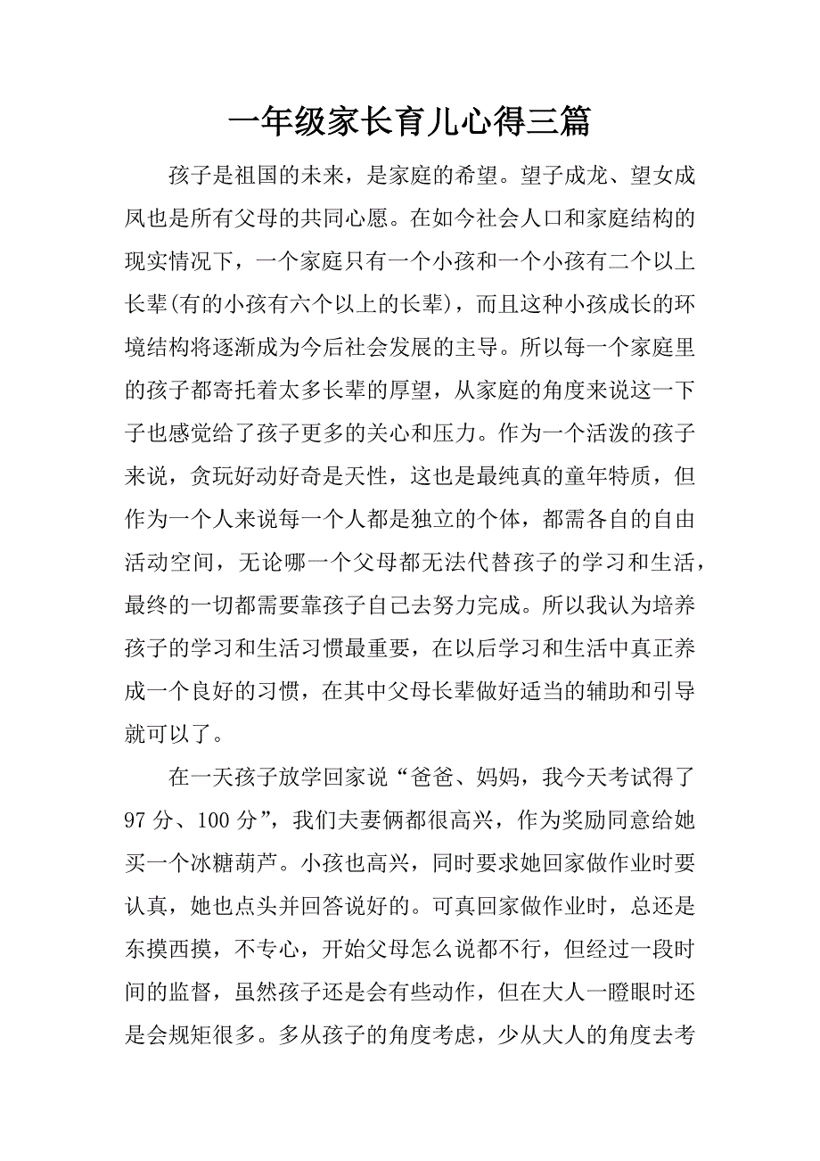 一年级家长育儿心得三篇.docx_第1页