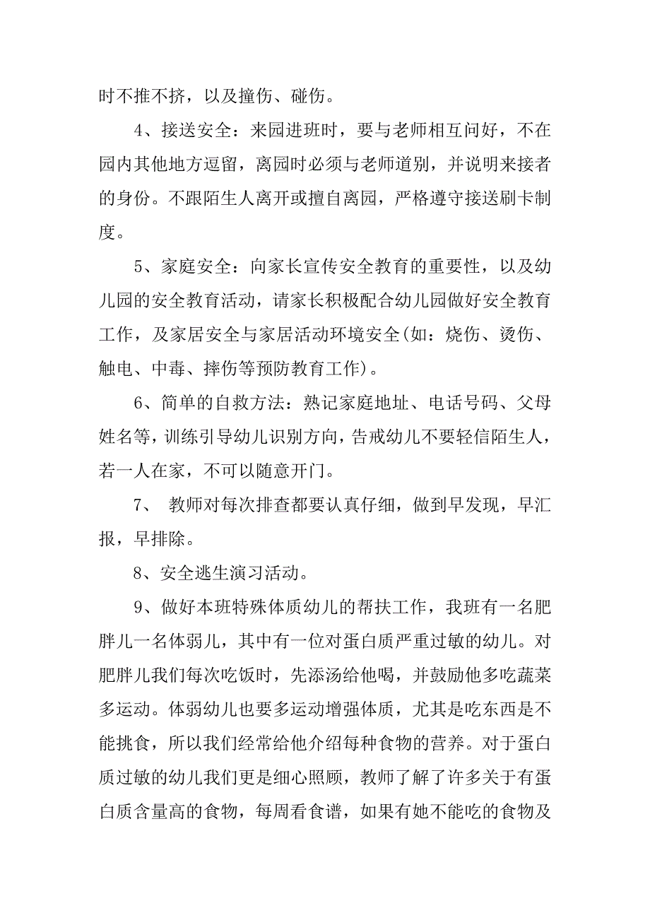 中班下学期的安全计划.docx_第2页