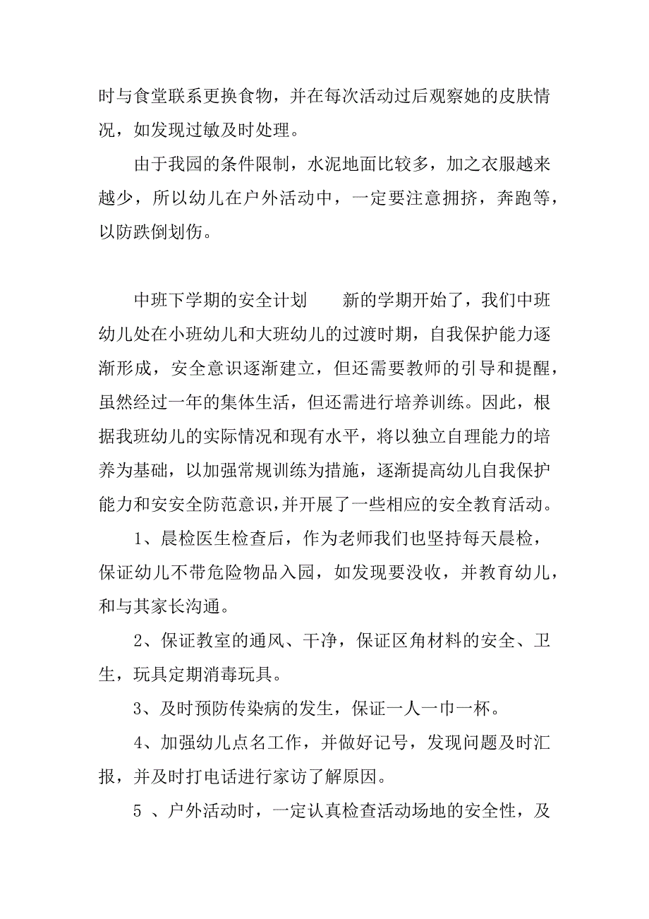 中班下学期的安全计划.docx_第3页