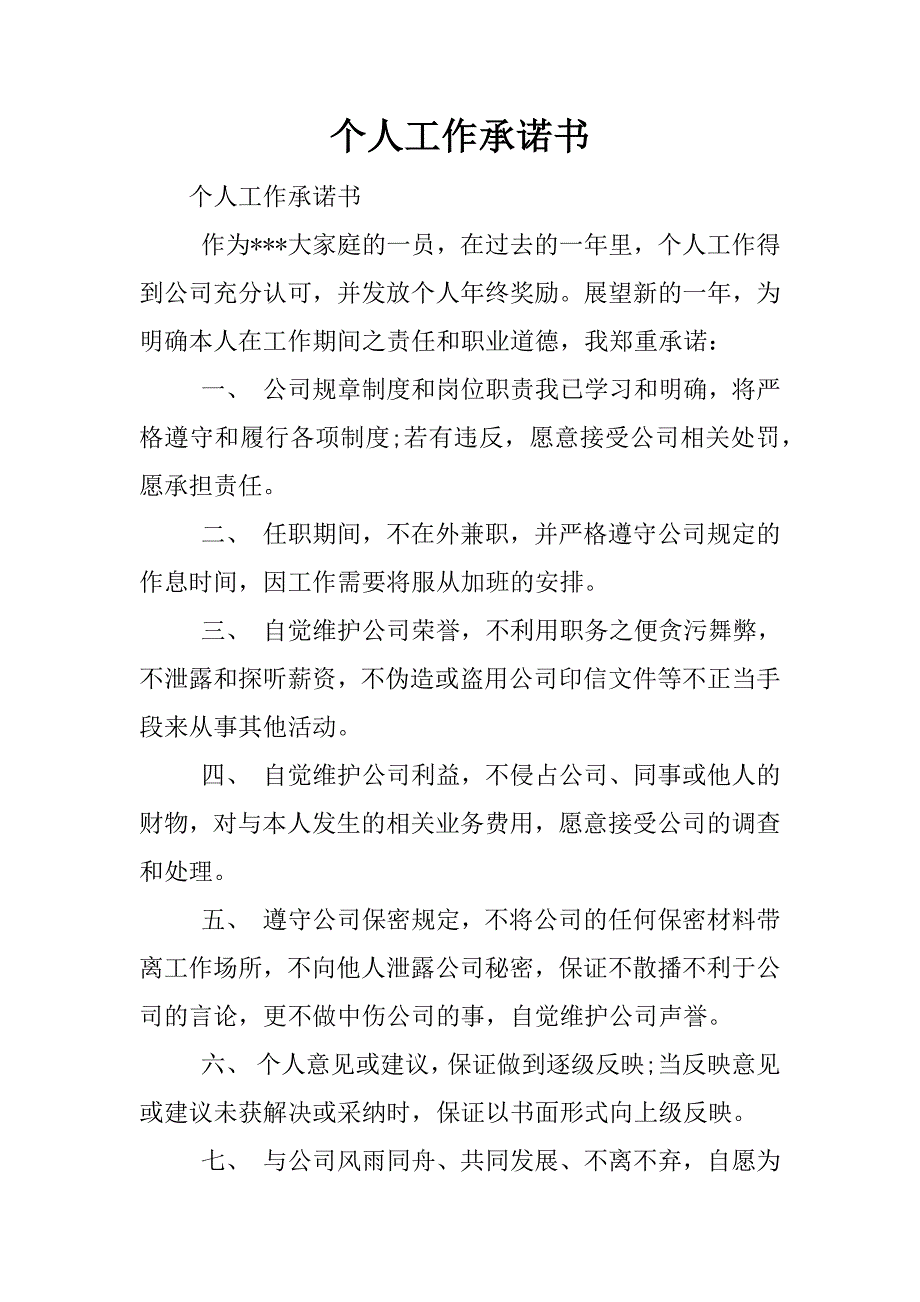 个人工作承诺书_1.docx_第1页