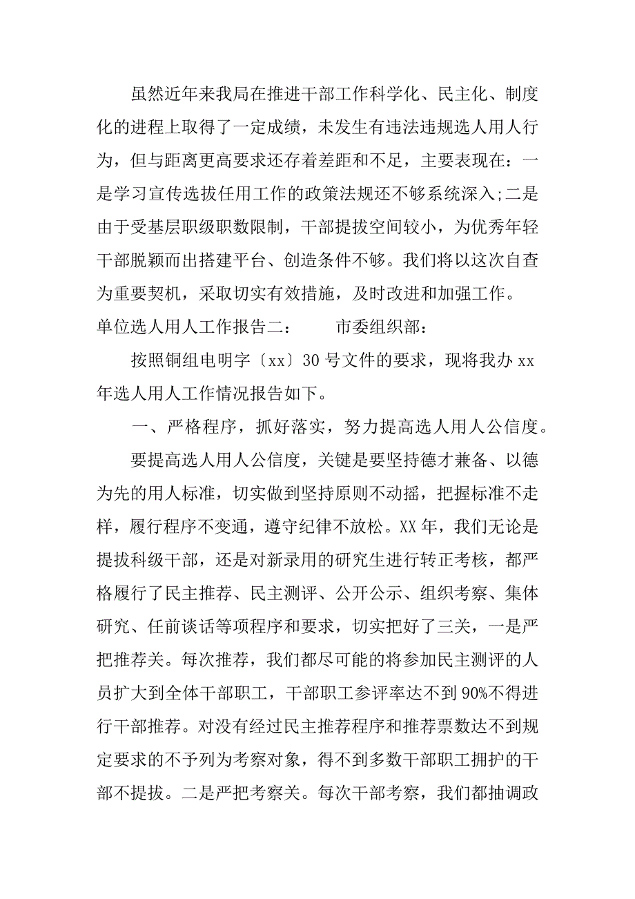 xx年单位选人用人工作报告.docx_第4页