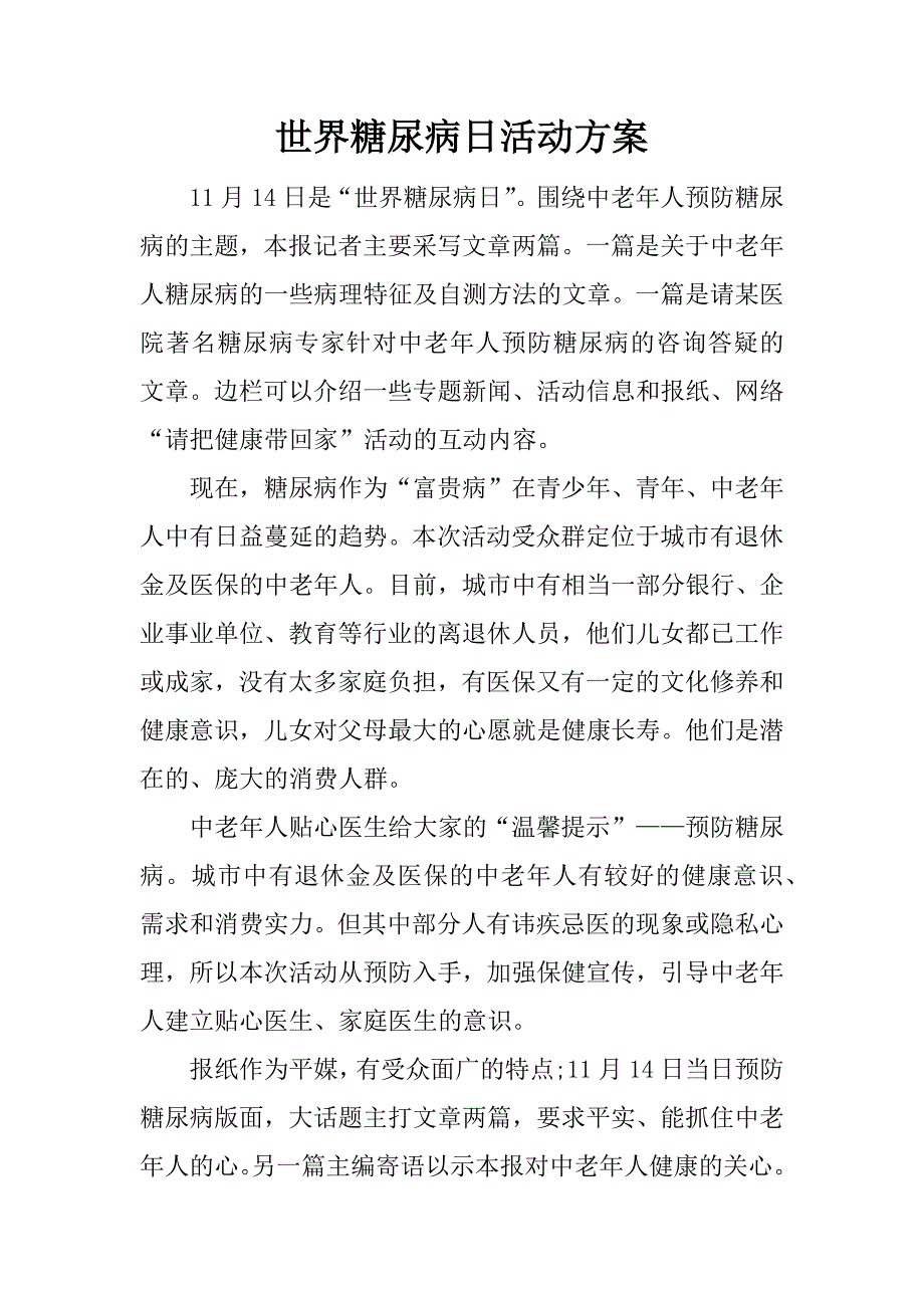 世界糖尿病日活动方案.docx_第1页