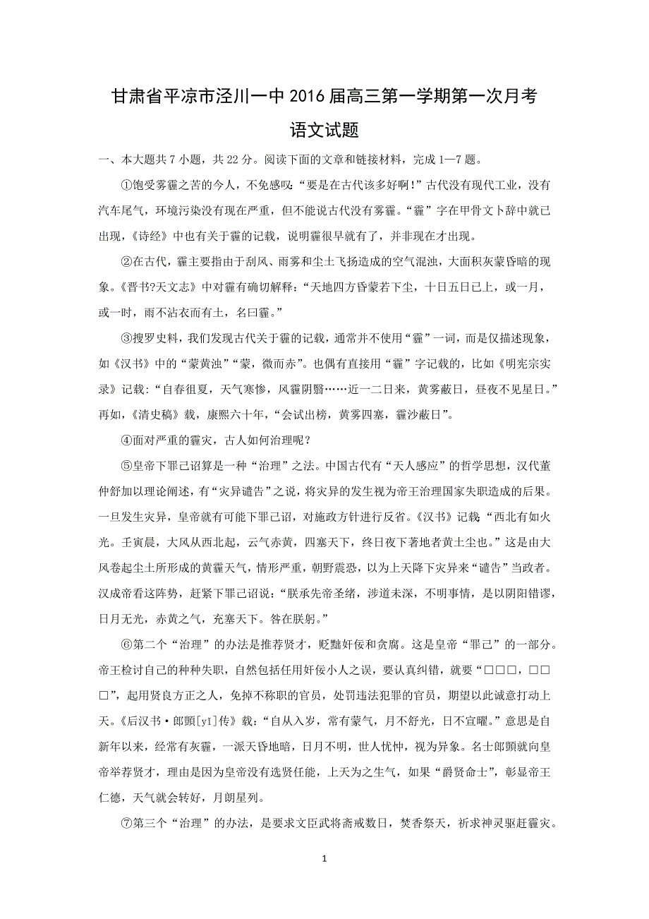 【语文】甘肃省平凉市泾川一中2016届高三第一学期第一次月考_第1页