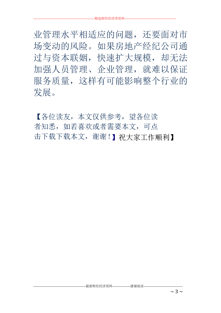 地产经纪公司争相与资本联姻_第3页