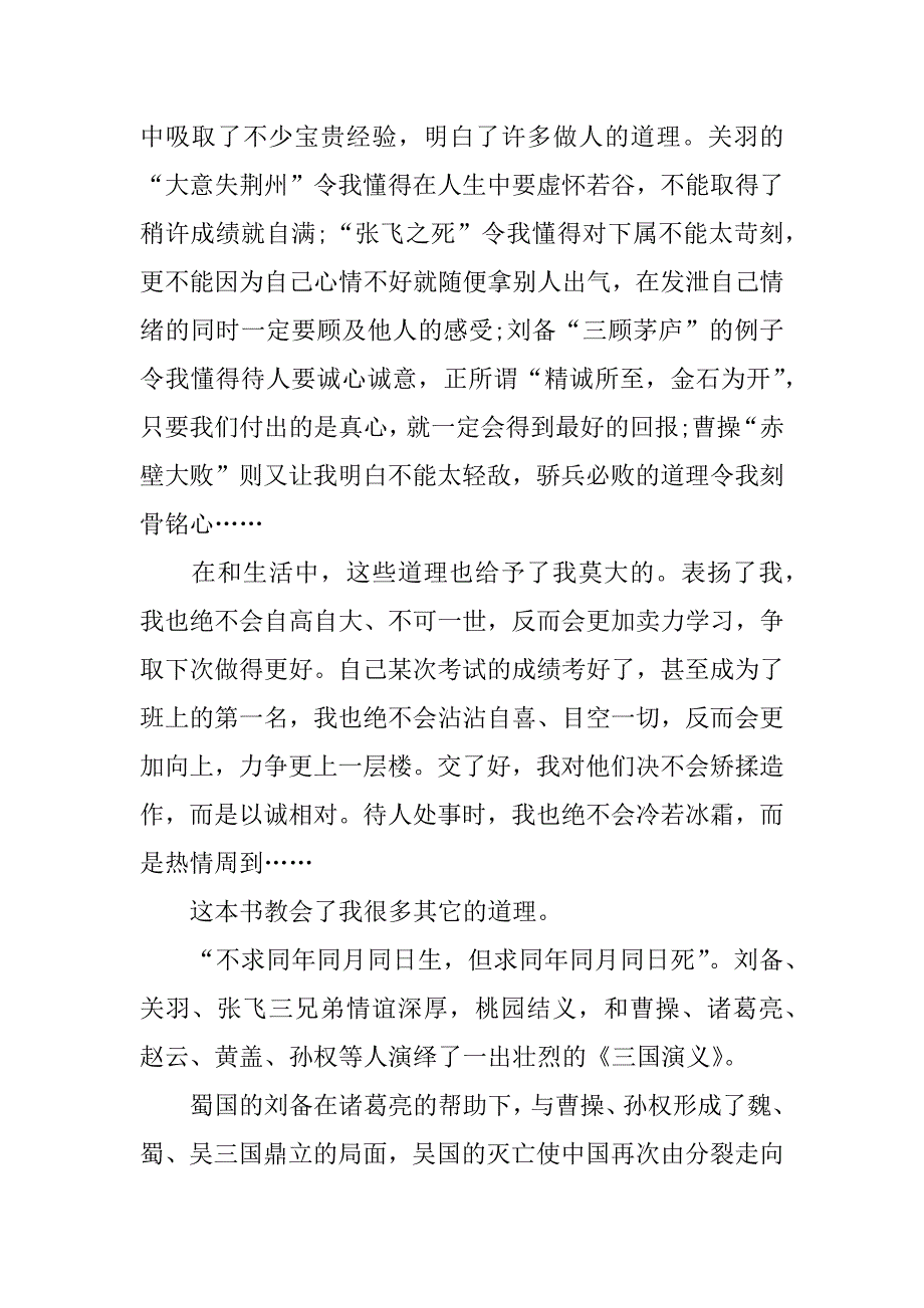 三国演义读后感600字_1.docx_第4页