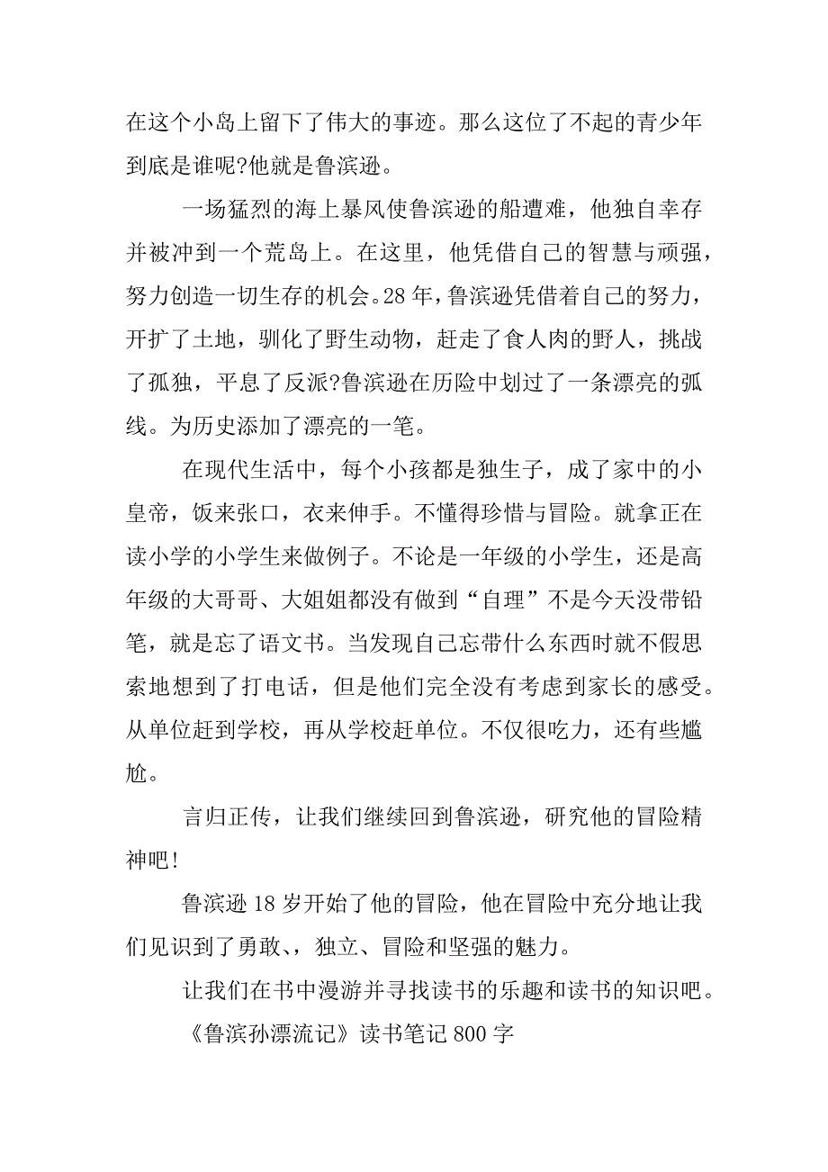 《鲁滨孙漂流记》读书笔记800字.docx_第3页