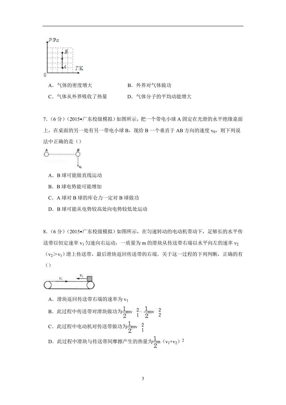 【物理】广东省河源一中2015届高考模拟试卷（三）_第3页