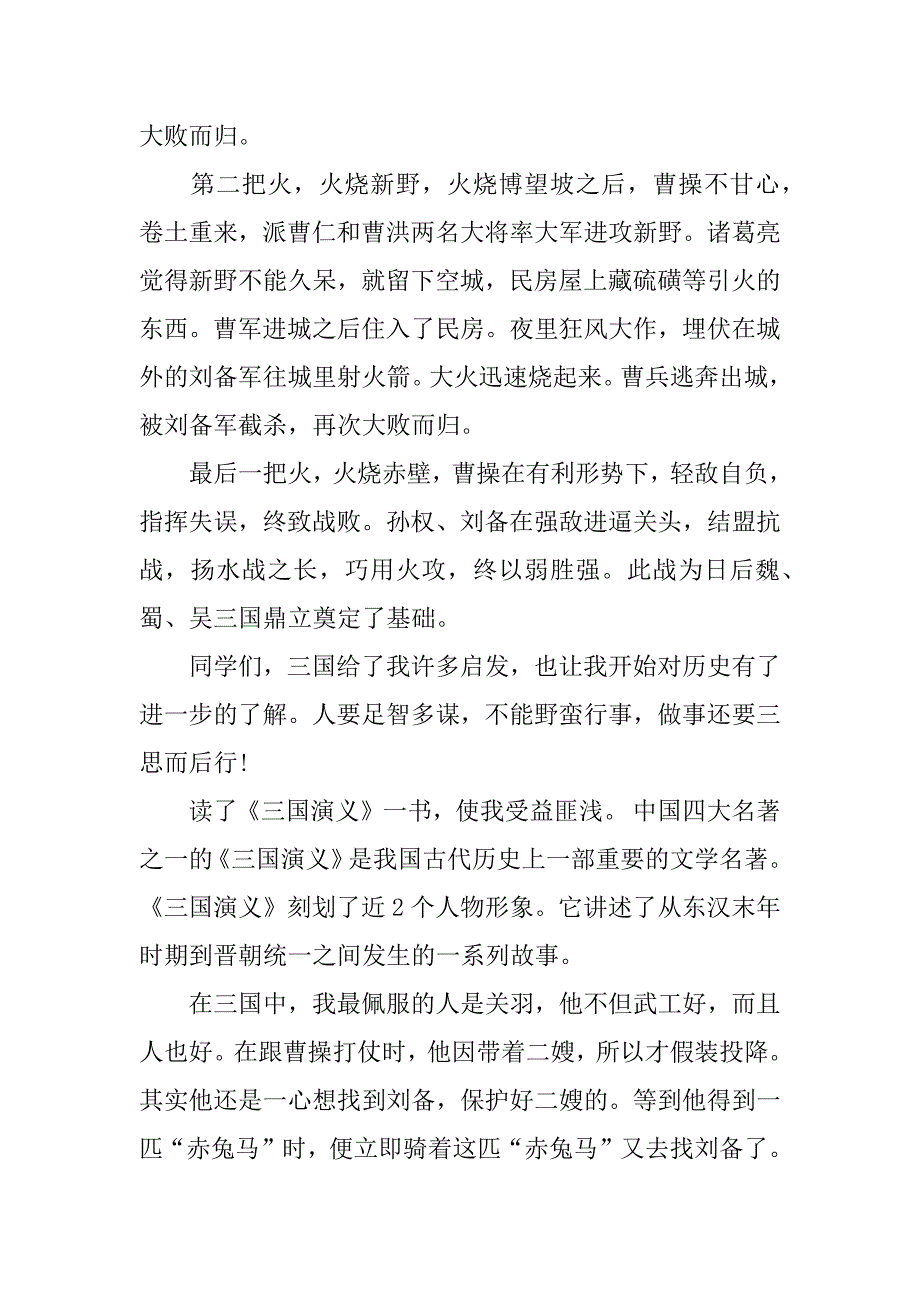 三国演义读书笔记800字.docx_第2页