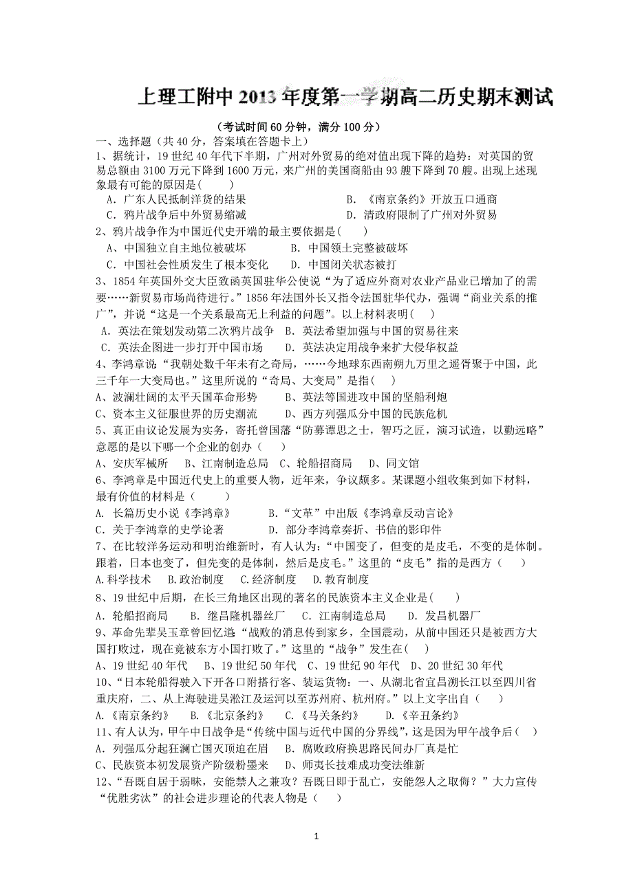 【历史】上海理工附中2013-2014学年高二上学期期末考试_第1页