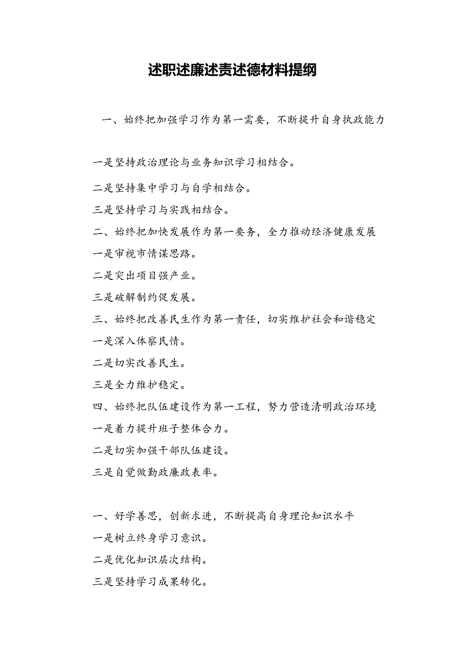 述职述廉述责述德材料提纲_第1页