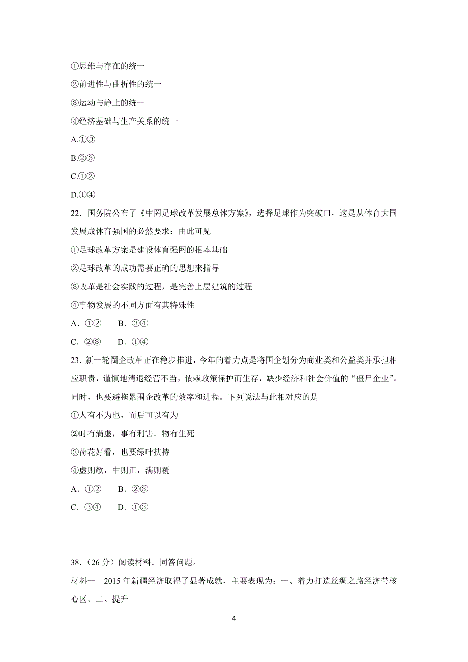 【政治】云南师范大学附属中学2016届高三适应性月考试题_第4页