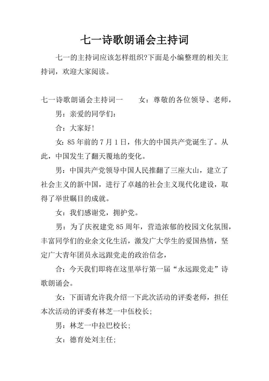 七一诗歌朗诵会主持词.docx_第1页