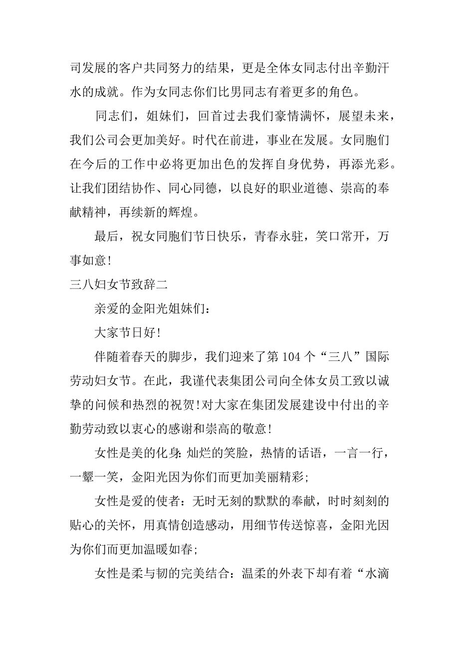 三八妇女节致辞.docx_第2页