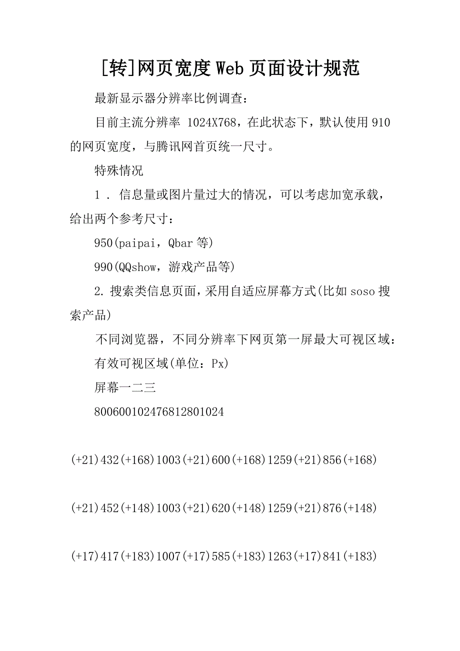 [转]网页宽度web页面设计规范.docx_第1页