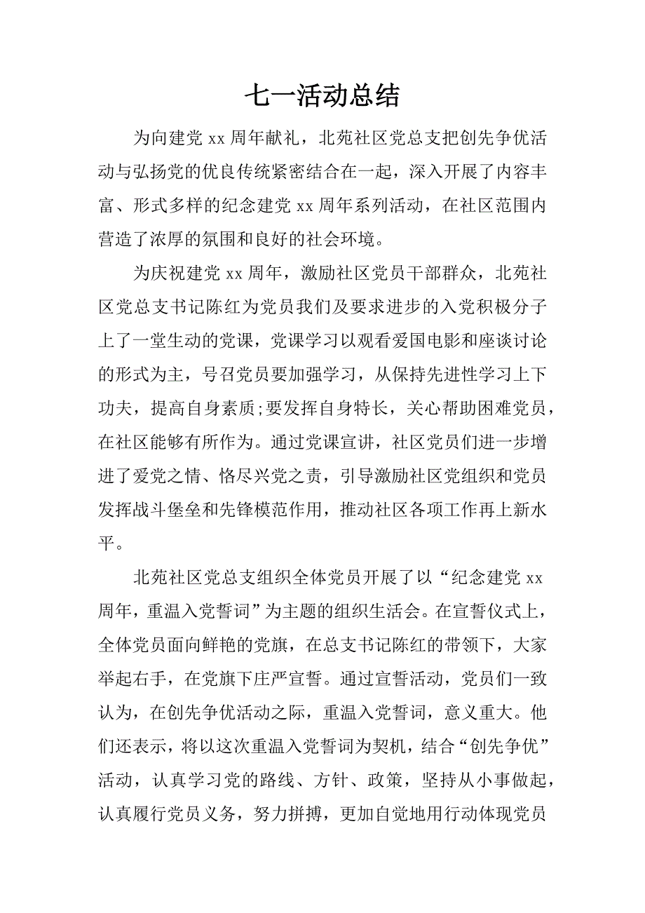 七一活动总结.docx_第1页