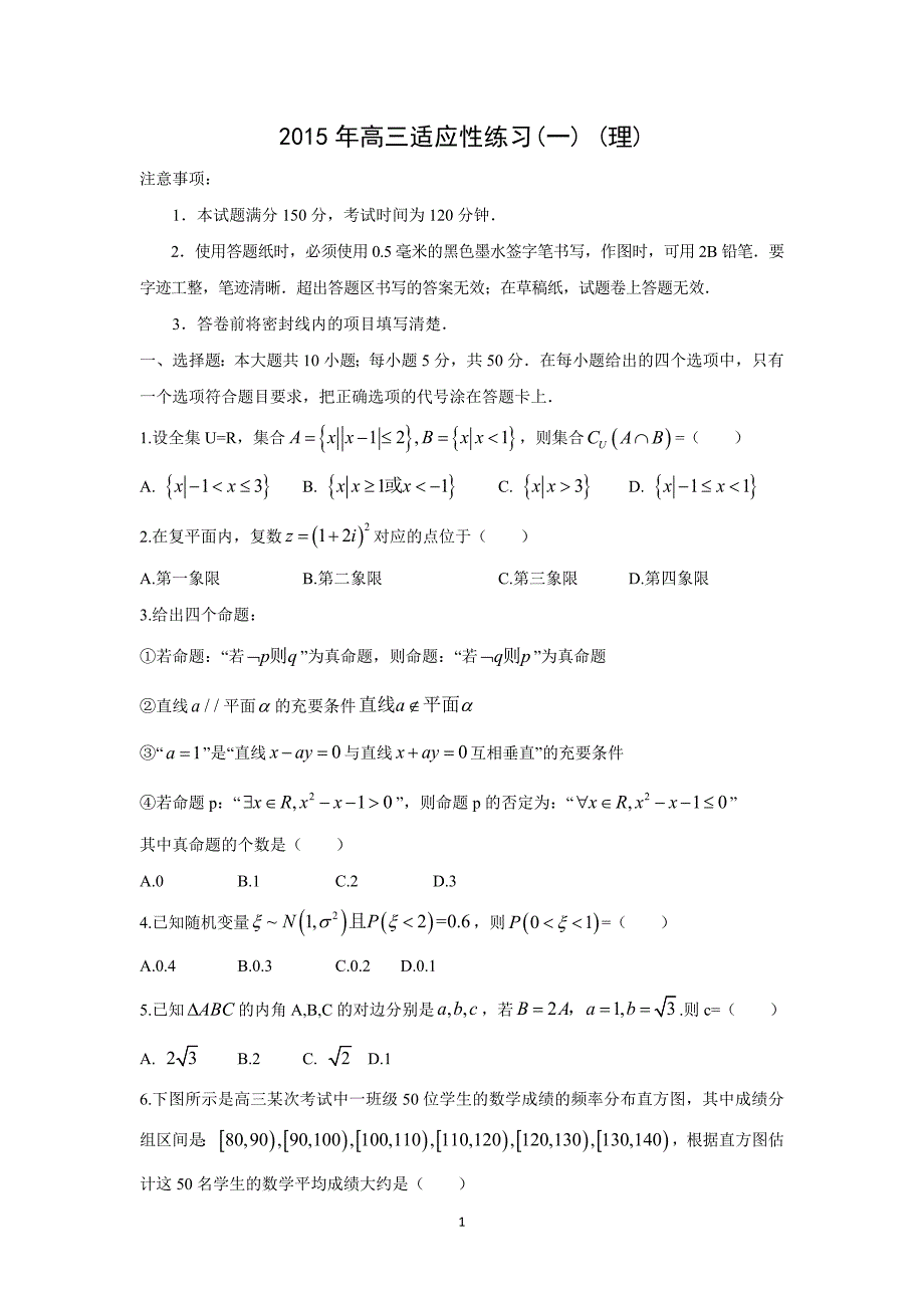 【数学】山东省烟台市2015年高考适应性练习（一）（二模）（理）_第1页