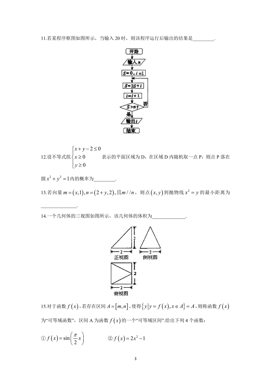 【数学】山东省烟台市2015年高考适应性练习（一）（二模）（理）_第3页