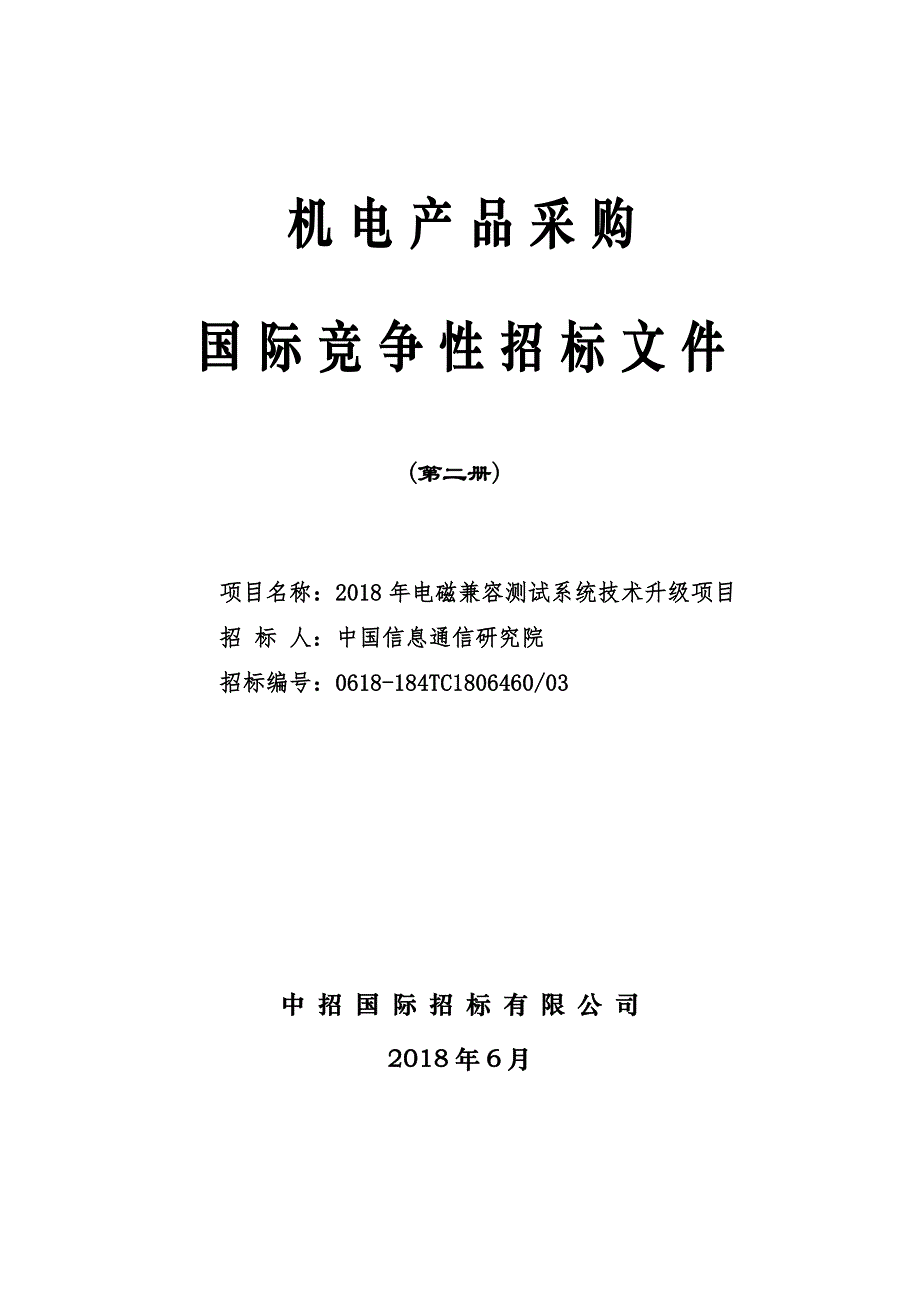 03包-2018年电磁兼容测试系统技术升级项目招标文件-发售稿0629_第1页