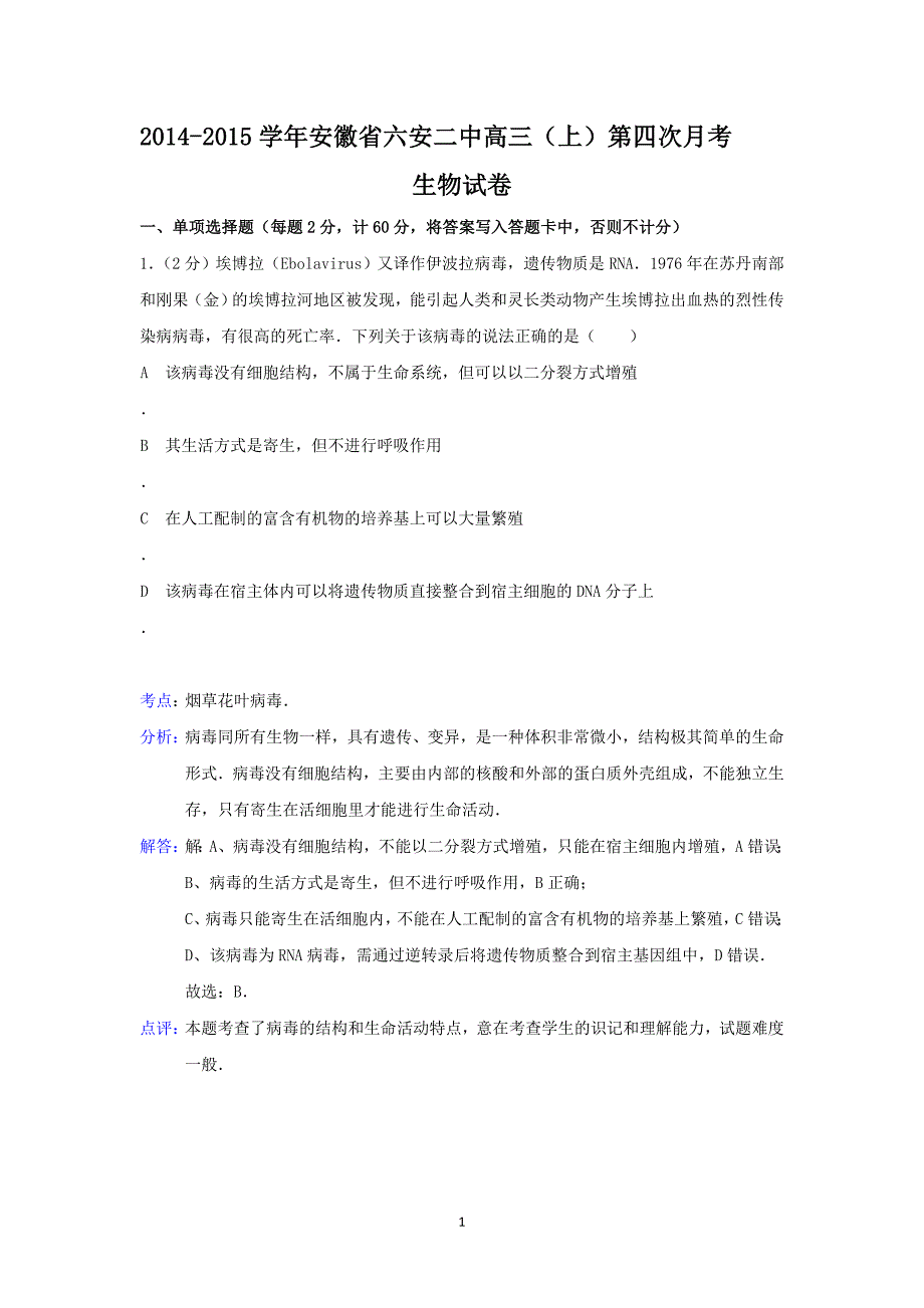 【生物】安徽省六安二中2015届高三上学期第四次月考_第1页