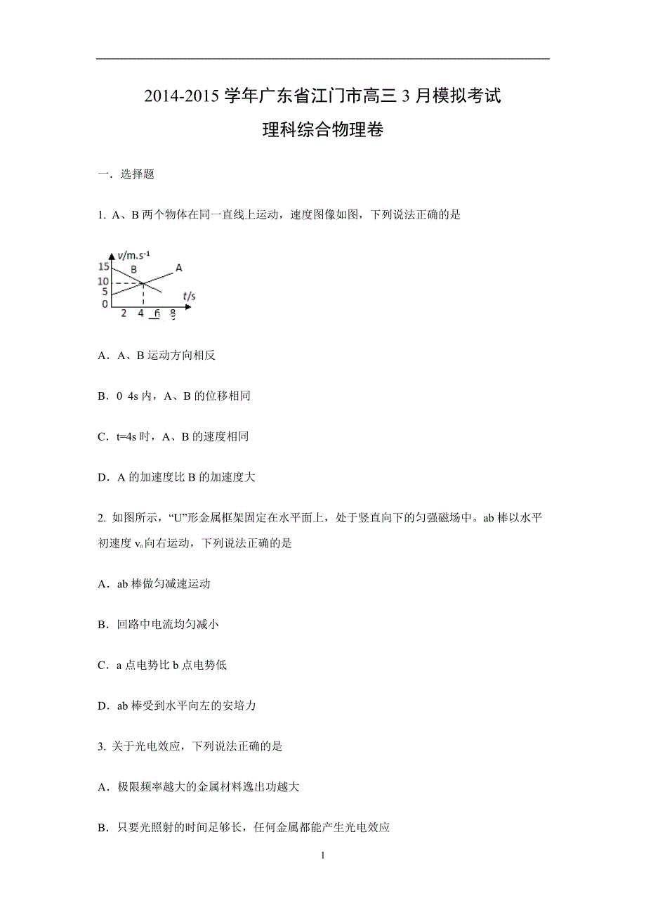 【物理】广东省江门市2015届高三3月模拟考试理科综合试卷_第1页